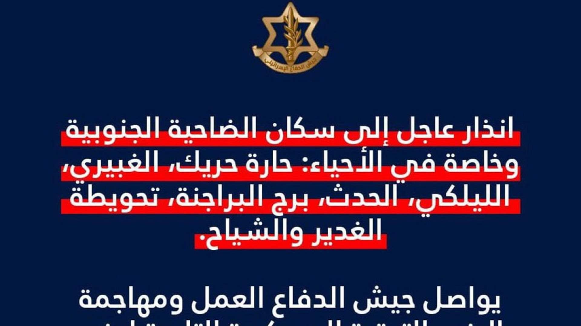 أدرعي: انذار عاجل إلى سكان الضاحية الجنوبية