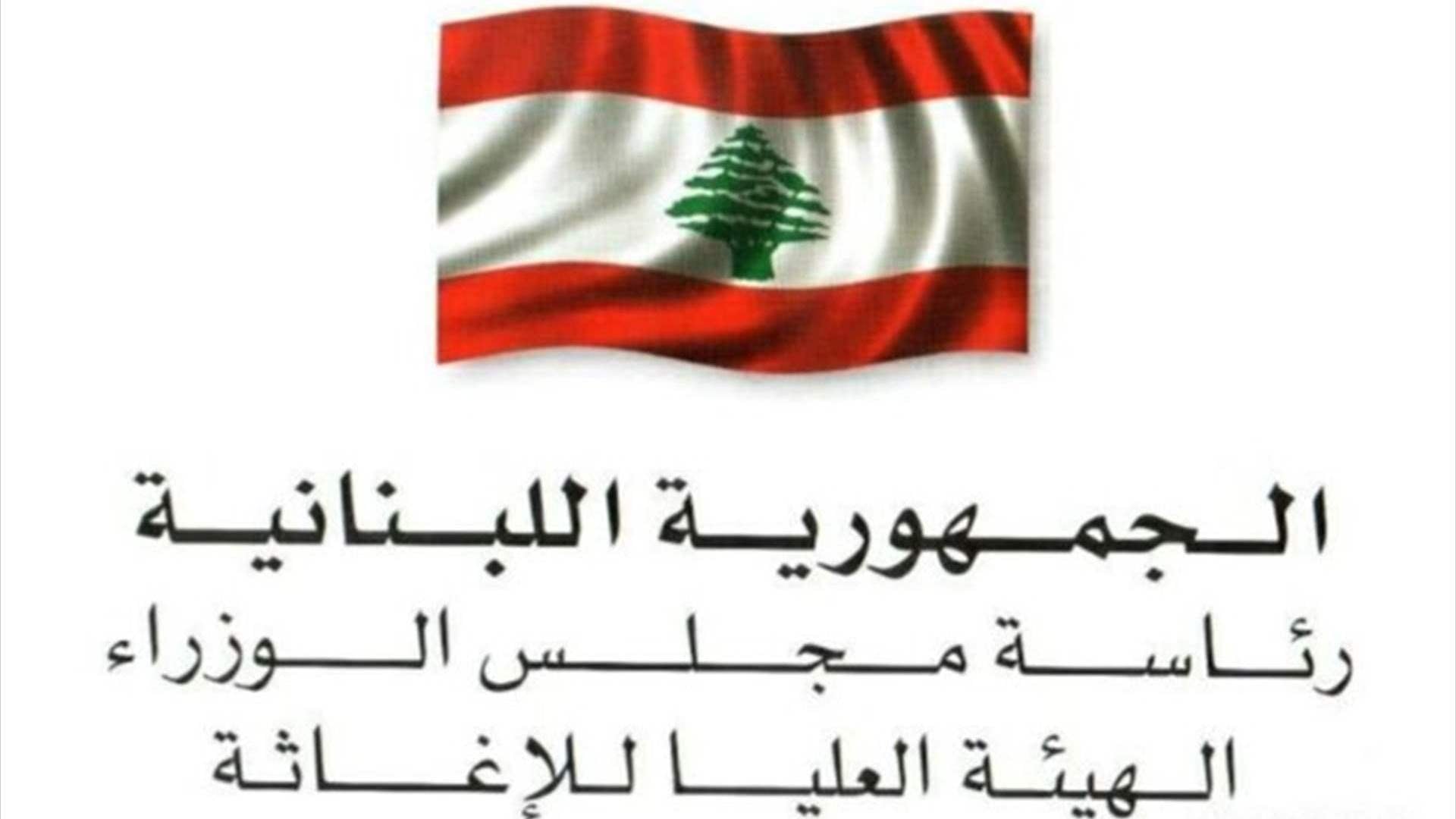 الهيئة العليا للاغاثة: تسلمنا مساعدات مصرية في مرفأ بيروت بـ800 طن من المواد الغذائية والإغاثية والطبية