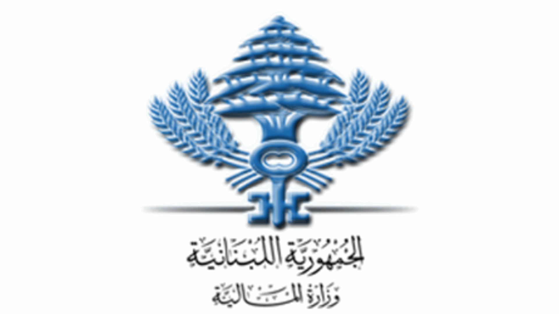 وزارة المالية: تحويل رواتب القطاع العام والاسلاك العسكرية إلى مصرف لبنان والسحب متاح السبت