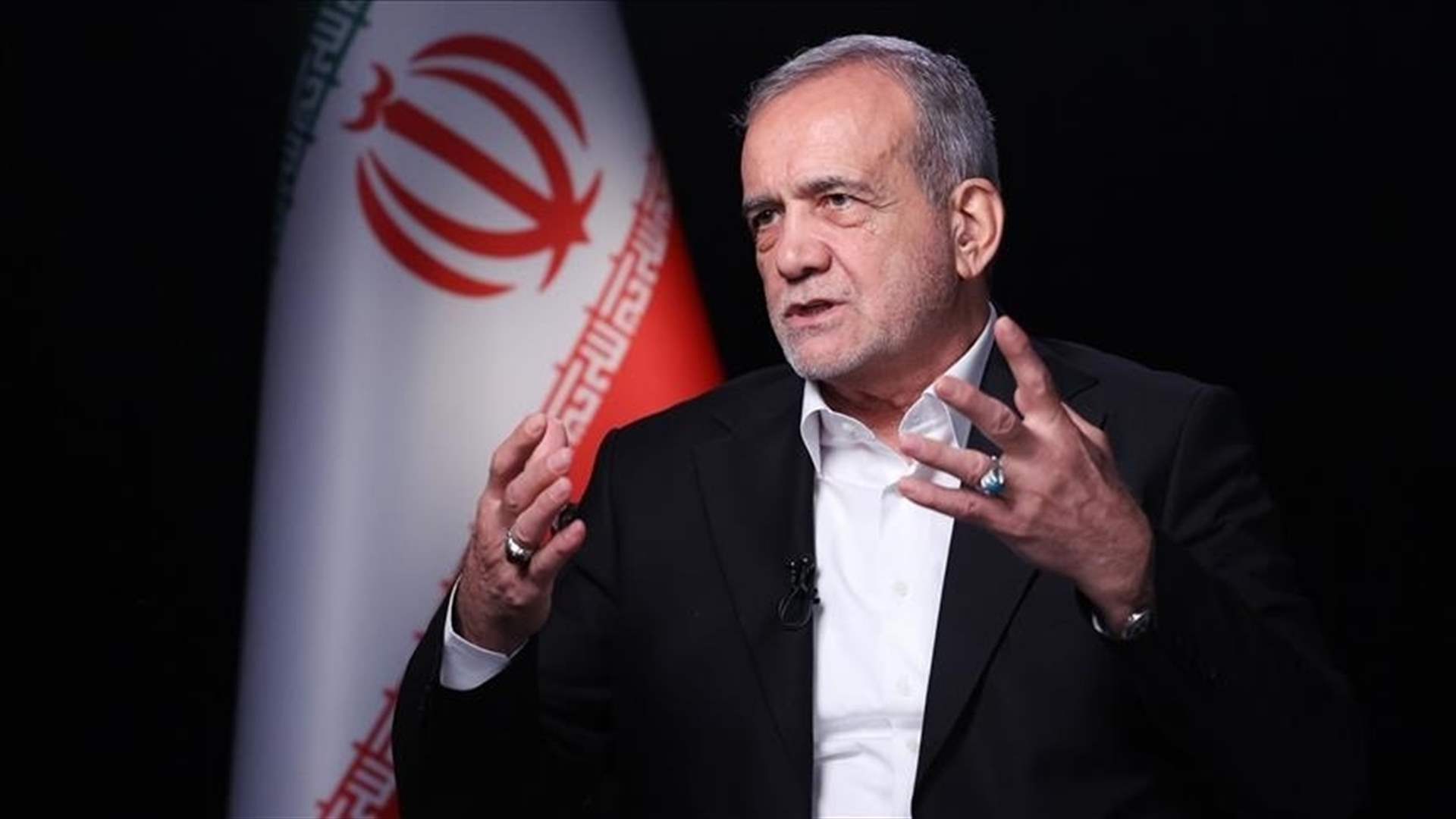 الرئيس الإيراني يشيد بجهود الوساطة الباكستانية لوقف "العدوان" الأميركي الإسرائيلي