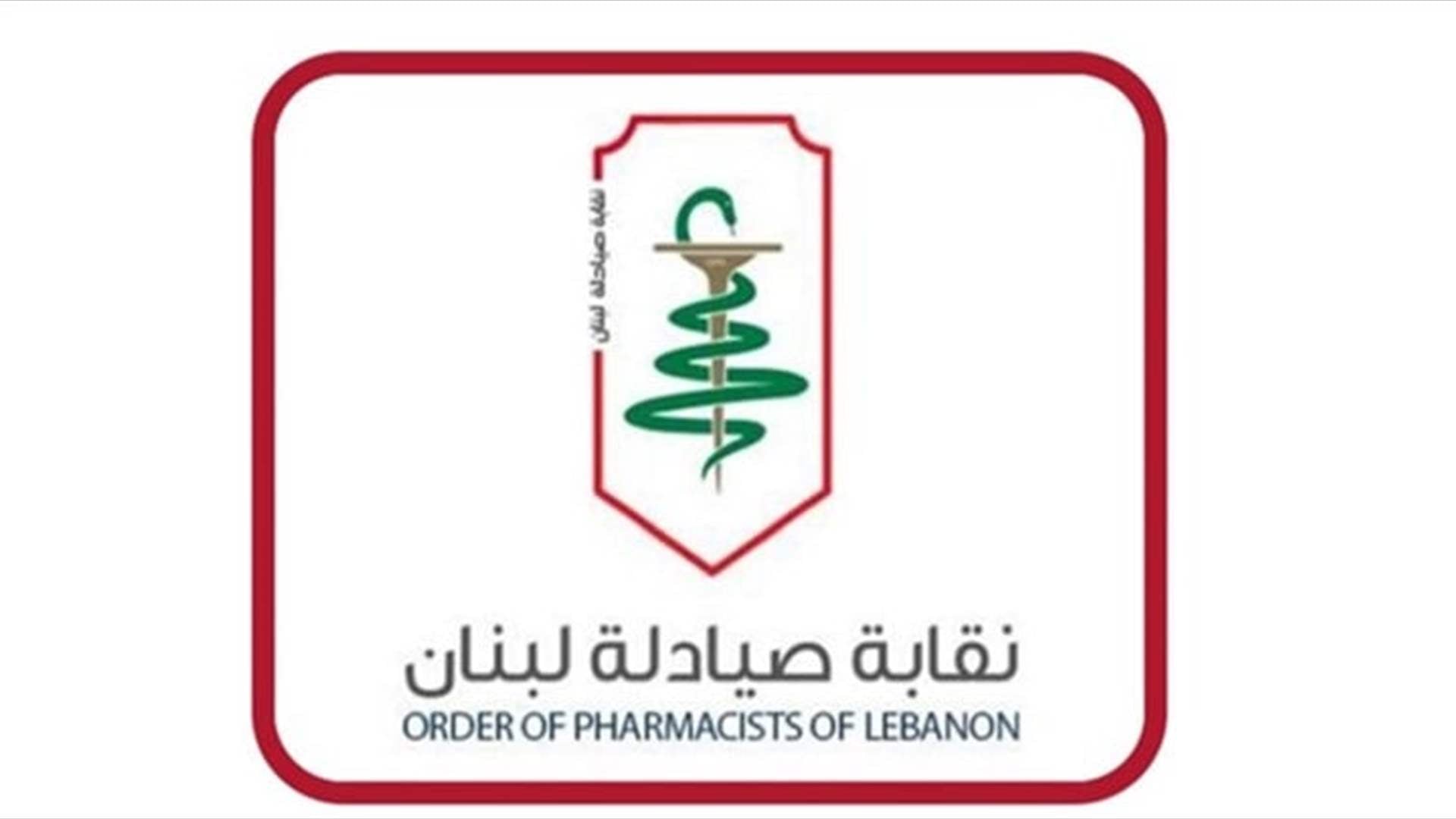 نقابة الصيادلة دانت الاستهداف المتكرر للصيدليات وللقطاع الصحي والطبي: جريمة حرب موصوفة