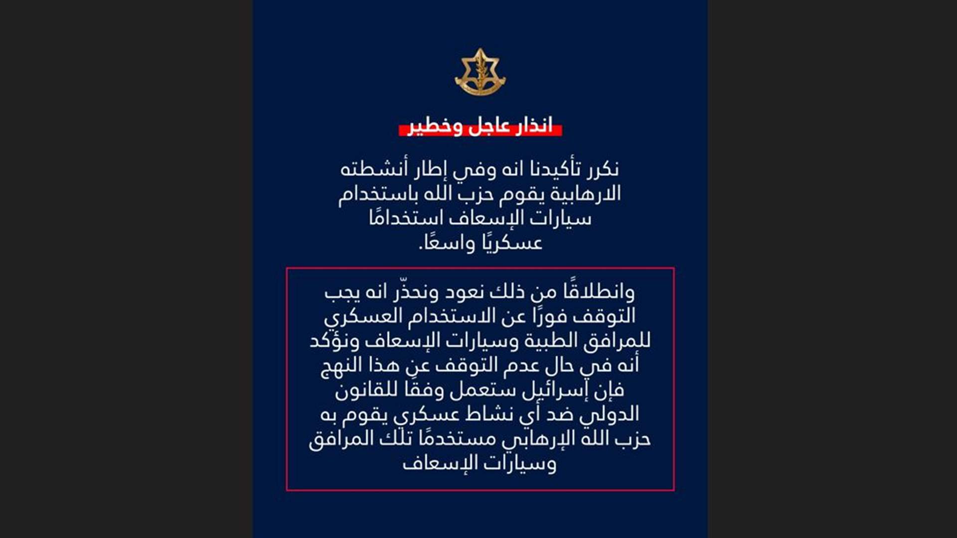 الجيش الإسرائيلي يحذر حزب الله: للتوقف فورًا عن الاستخدام العسكري للمرافق الطبية وسيارات الإسعاف