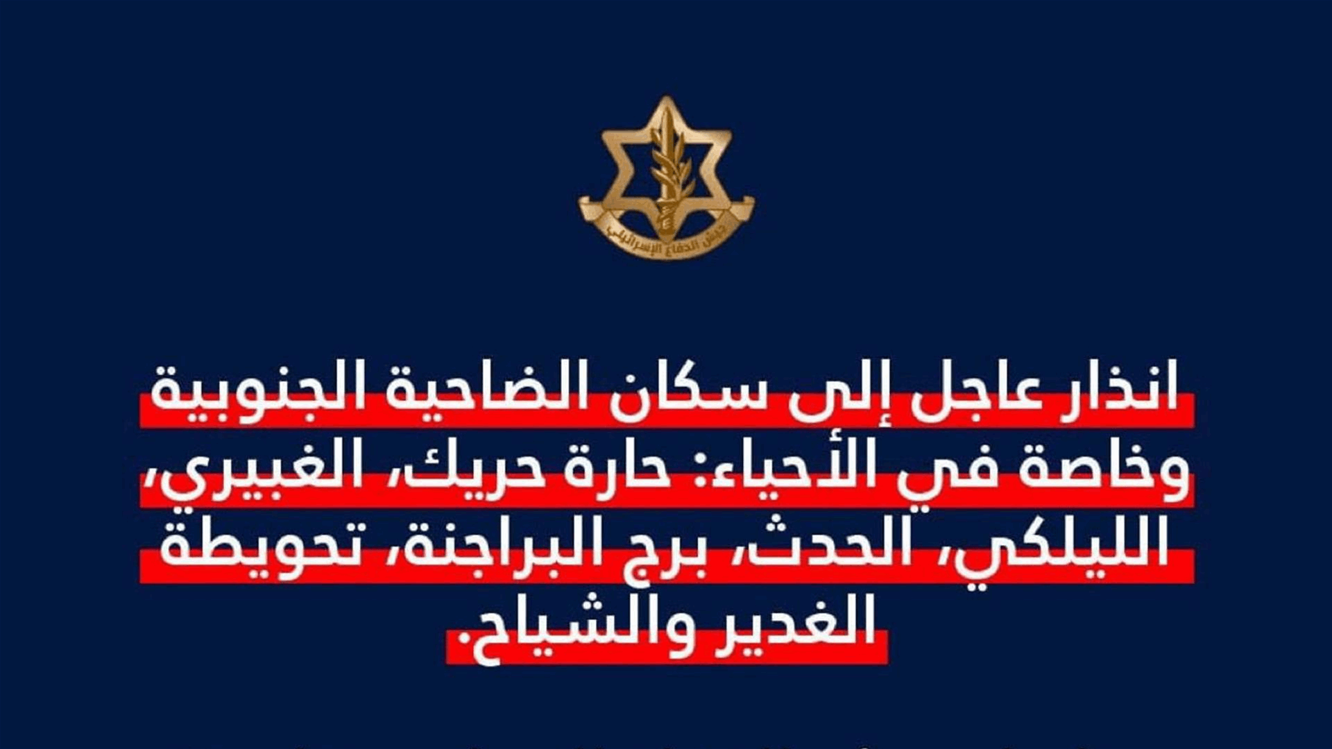 أدرعي: انذار عاجل إلى سكان الضاحية الجنوبية 