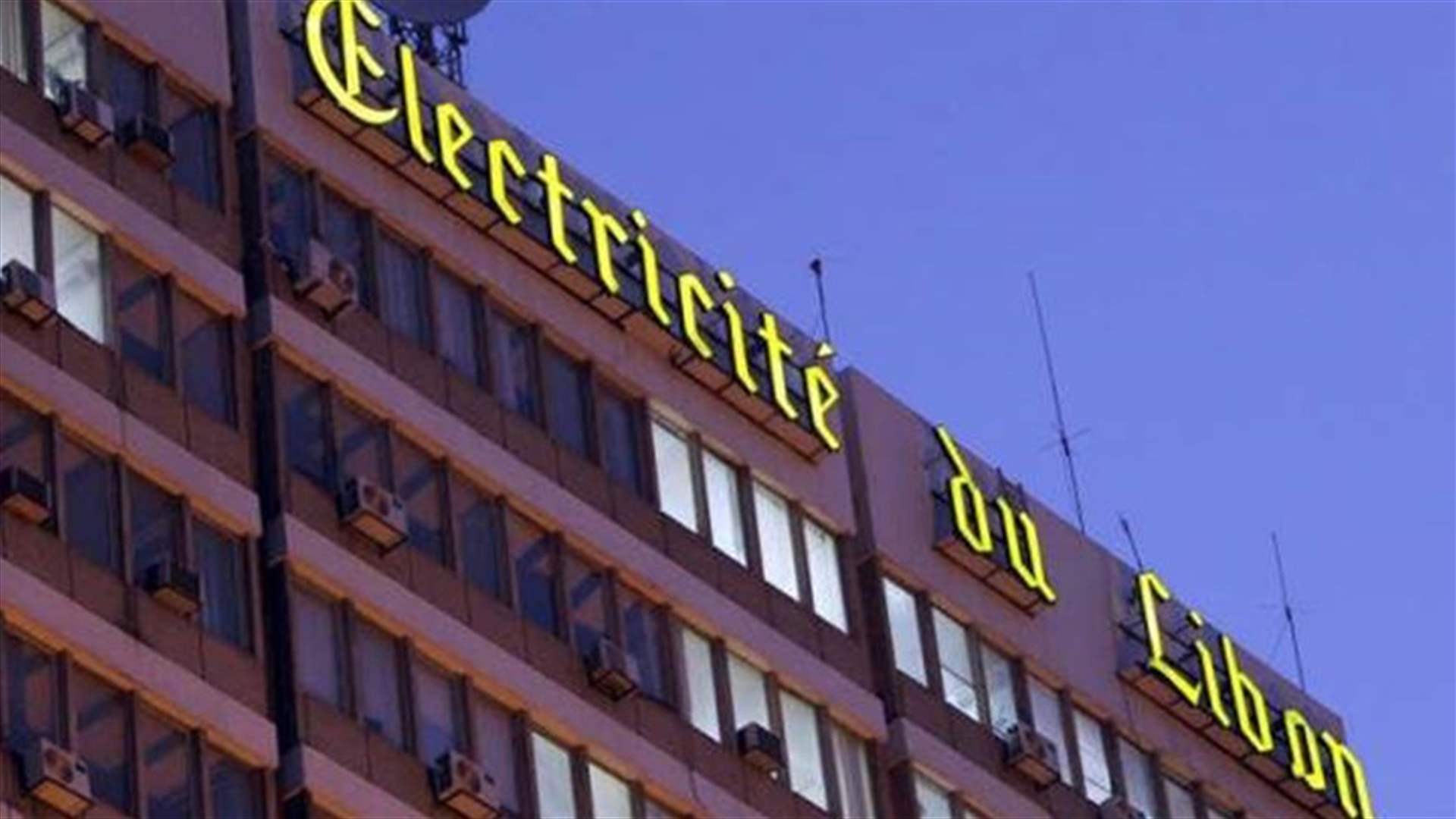 مؤسسة كهرباء لبنان: التغذية الكهربائية مؤمّنة واستمرارية تغذية المرافق العامة الأساسية مضمونة