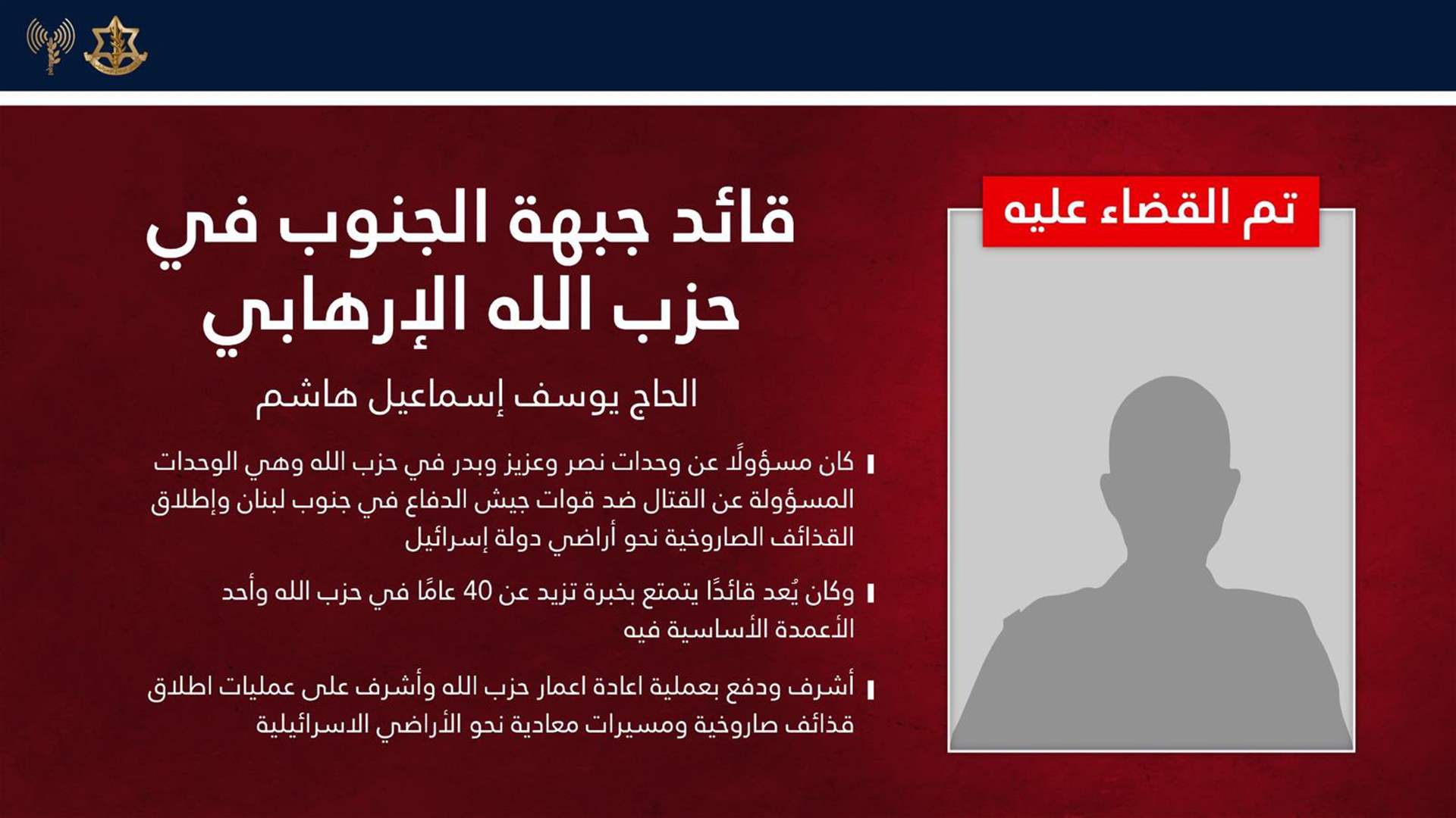 الجيش الإسرائيليّ: قضينا في بيروت على قائد جبهة الجنوب في حزب الله