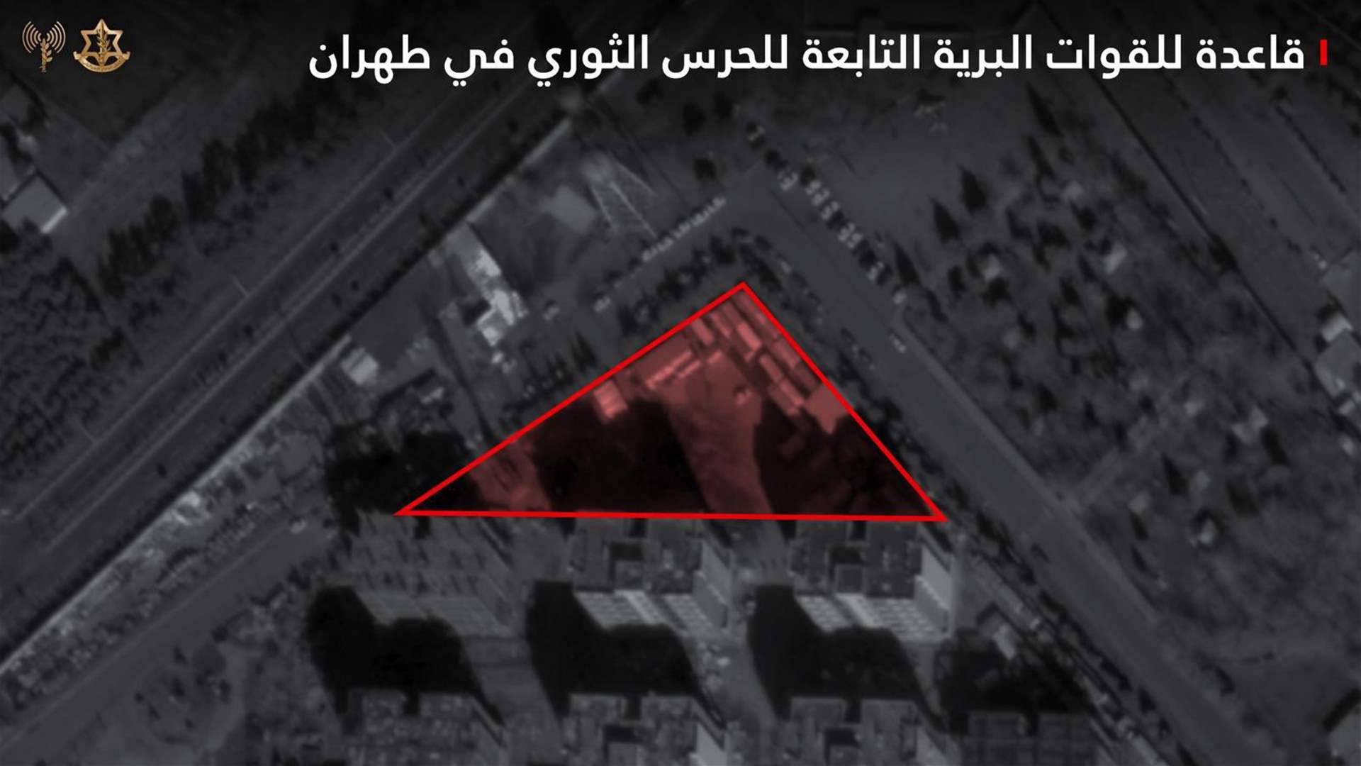 الجيش الإسرائيليّ: هاجمنا قاعدة تابعة للقوات البرية في الحرس الثوريّ ومقرًا متنقلًا لقادة النظام