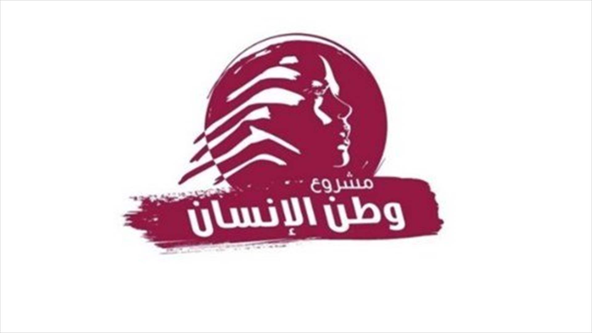 "وطن الإنسان": لبنان مخطوف والحلّ بالعودة إلى الدولة والمفاوضات