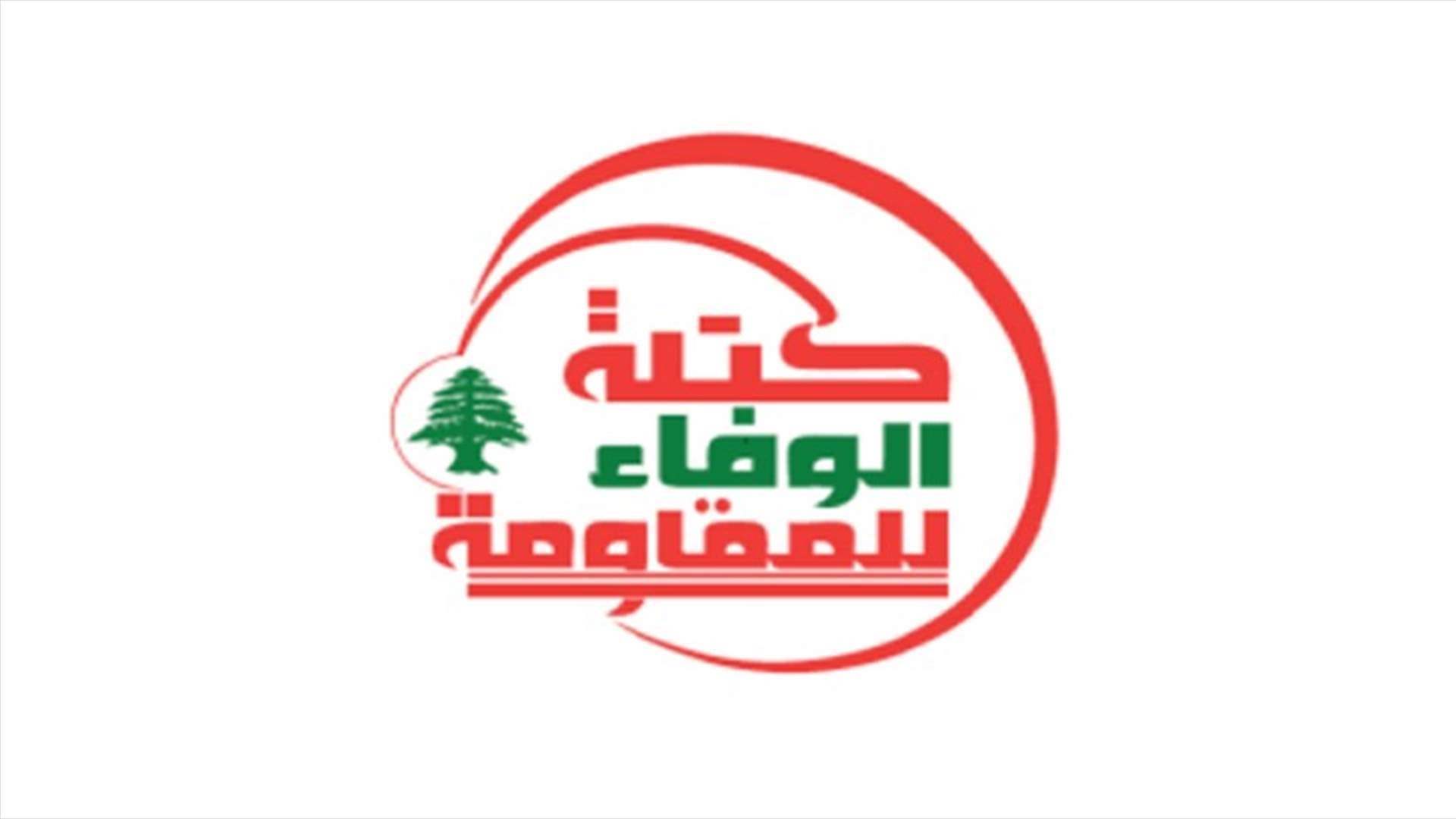 "الوفاء للمقاومة": المخاطر المحيطة بلبنان تتطلب أعلى درجات تحمُّل المسؤولية الوطنية سواء من الدولة أو من القوى الحريصة على بقاء لبنان