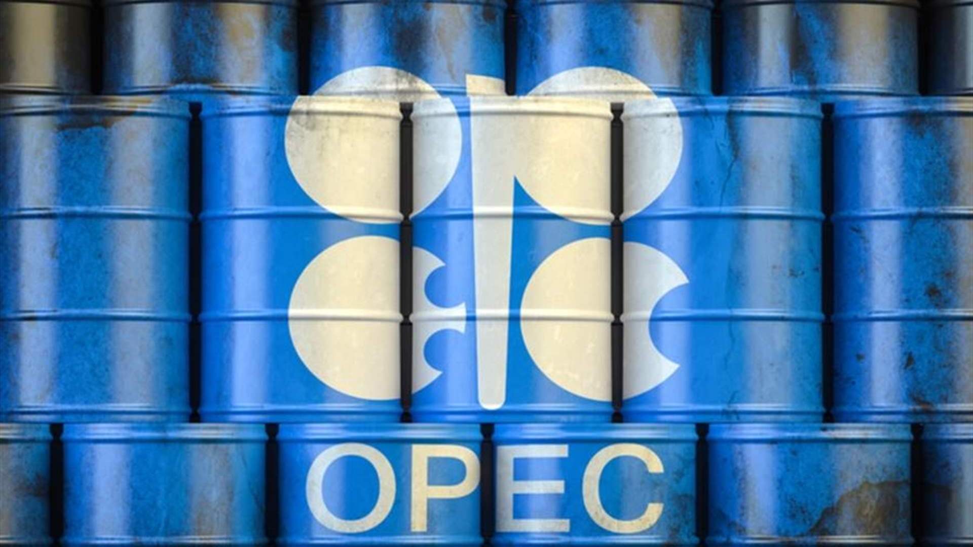 أوبك بلاس ينبّه إلى أن إصلاح منشآت الطاقة المتضررة سيستغرق "وقتا طويلا"