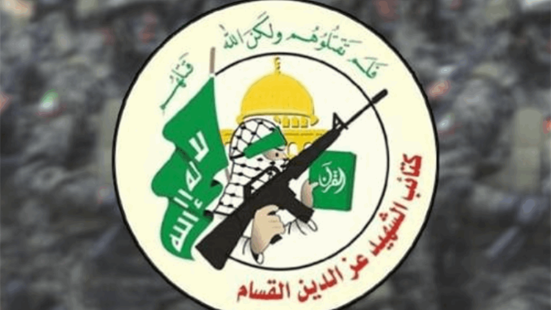 المتحدث باسم كتائب القسام: دعوات نزع السلاح غير مقبولة