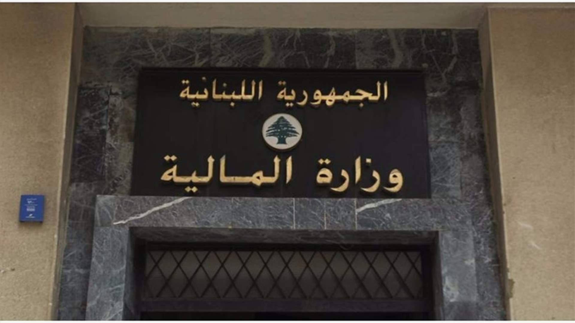  بيان لوزارة المالية بشأن تخفيض غرامات رسم الطابع المالي