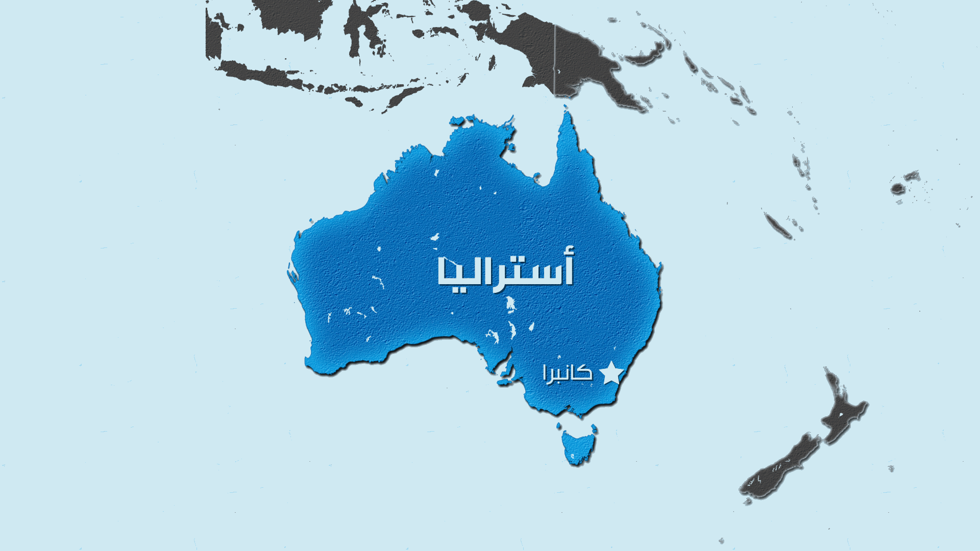 ألبانيزي: أستراليا ترحب بوقف إطلاق النار في الشرق الأوسط