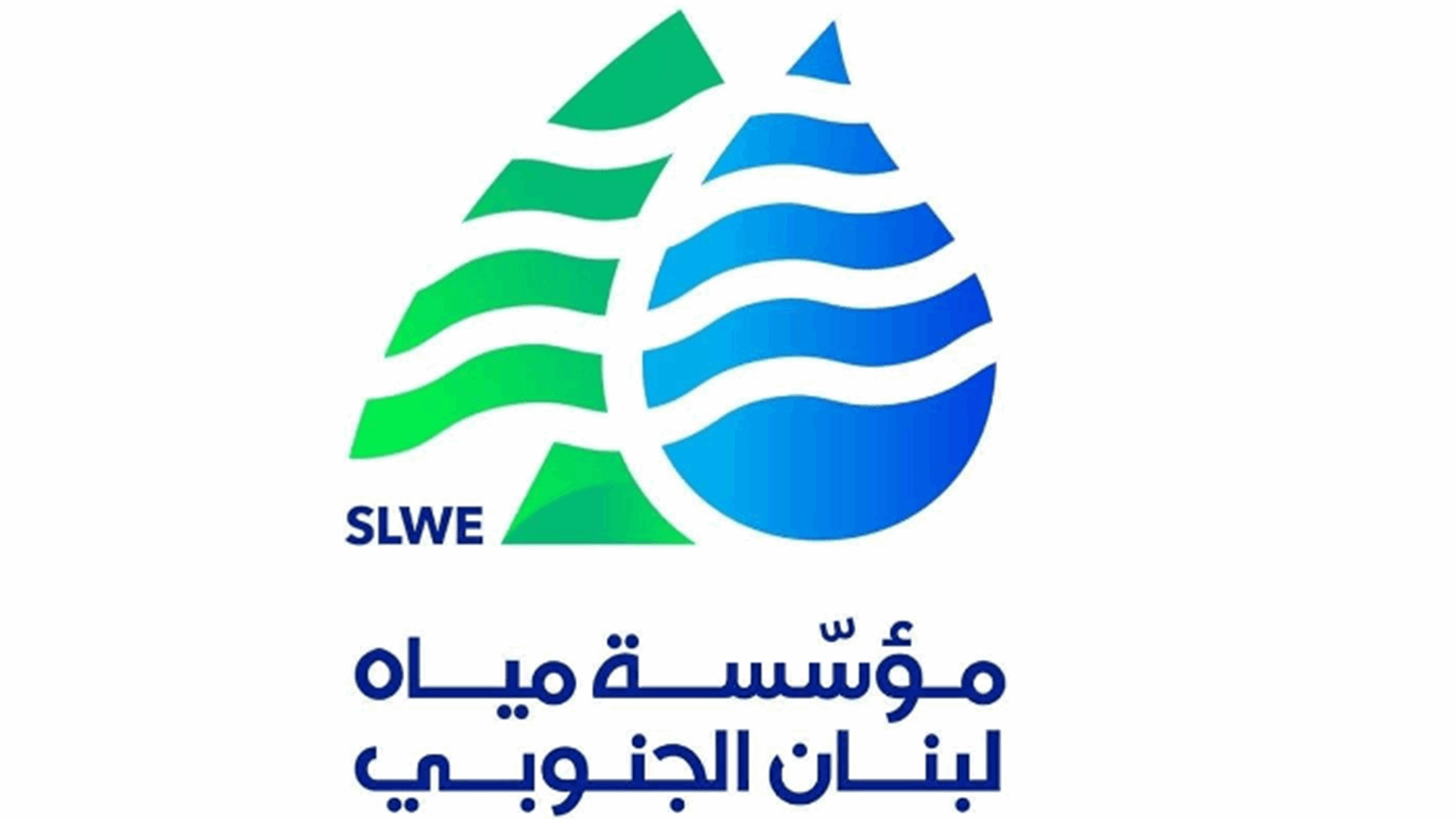 مياه الجنوب: للبقاء على جهوزية وانجاز الاستعدادات اللازمة لمواكبة عودة الاهالي الى قراهم