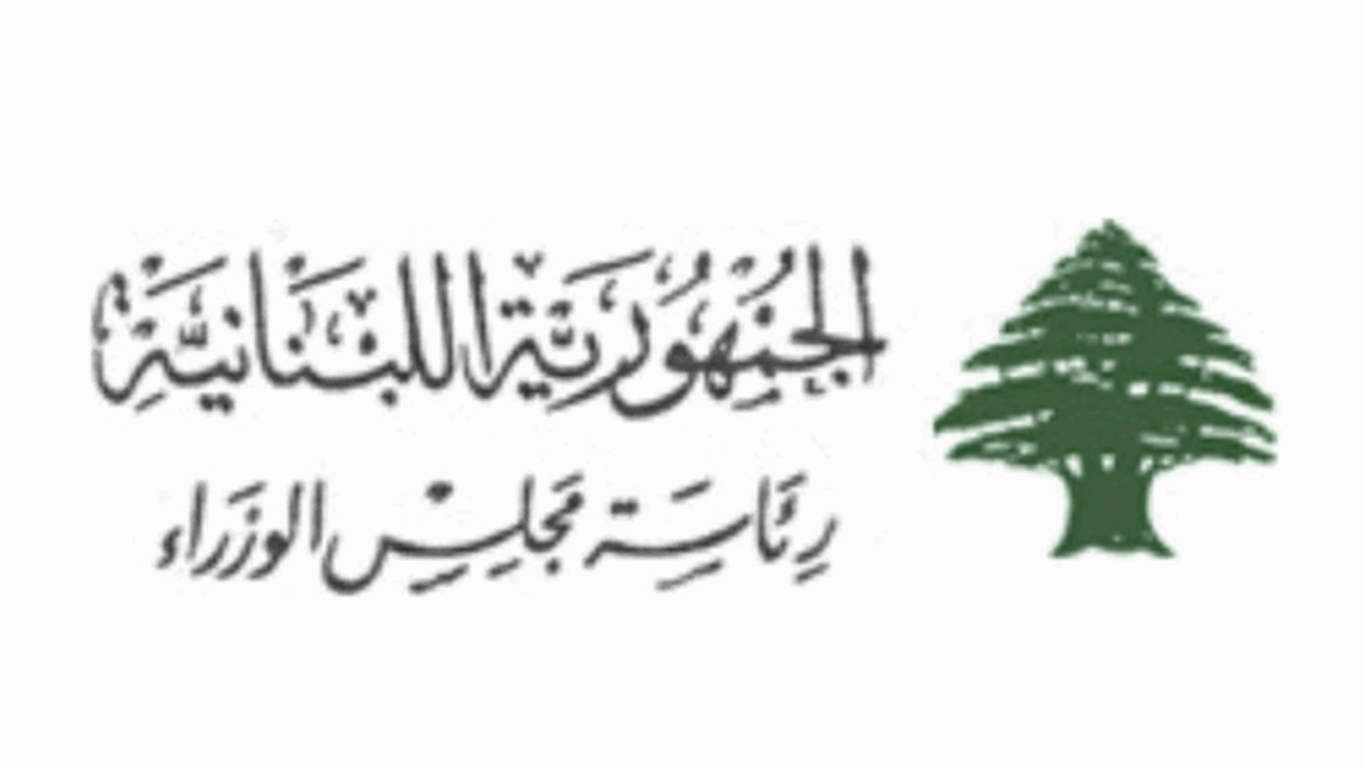 رئاسة مجلس الوزراء: معبر المصنع سيُعاد فتحه ابتداءً من الساعة السادسة مساء اليوم