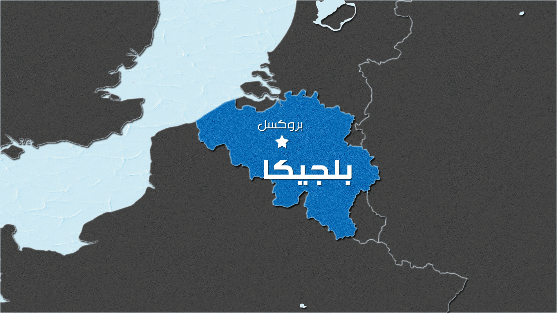 بروكسل تعتبر أن الدبلوماسية "أساسية لحل كل المسائل العالقة" في الشرق الأوسط