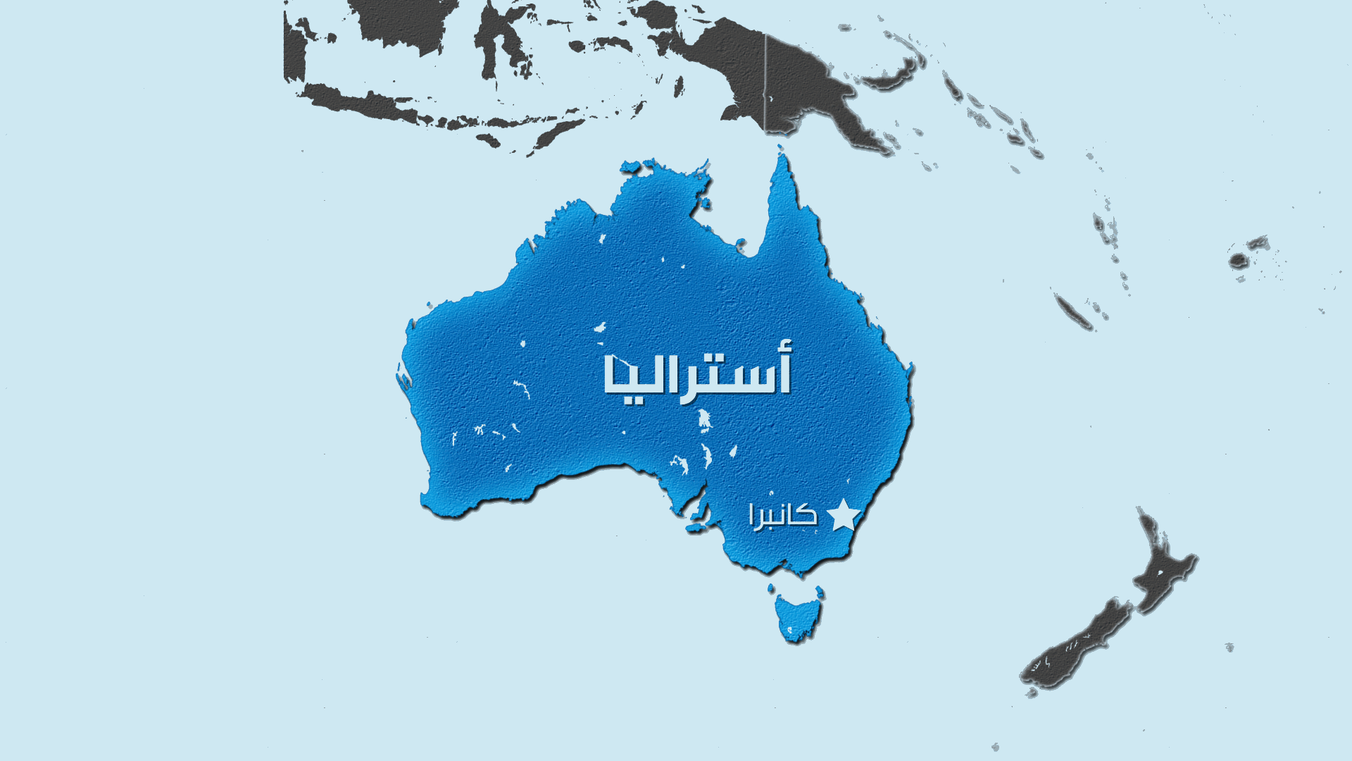 ألبانيزي: أميركا لم تطلب من أستراليا المساعدة في السيطرة على مضيق هرمز