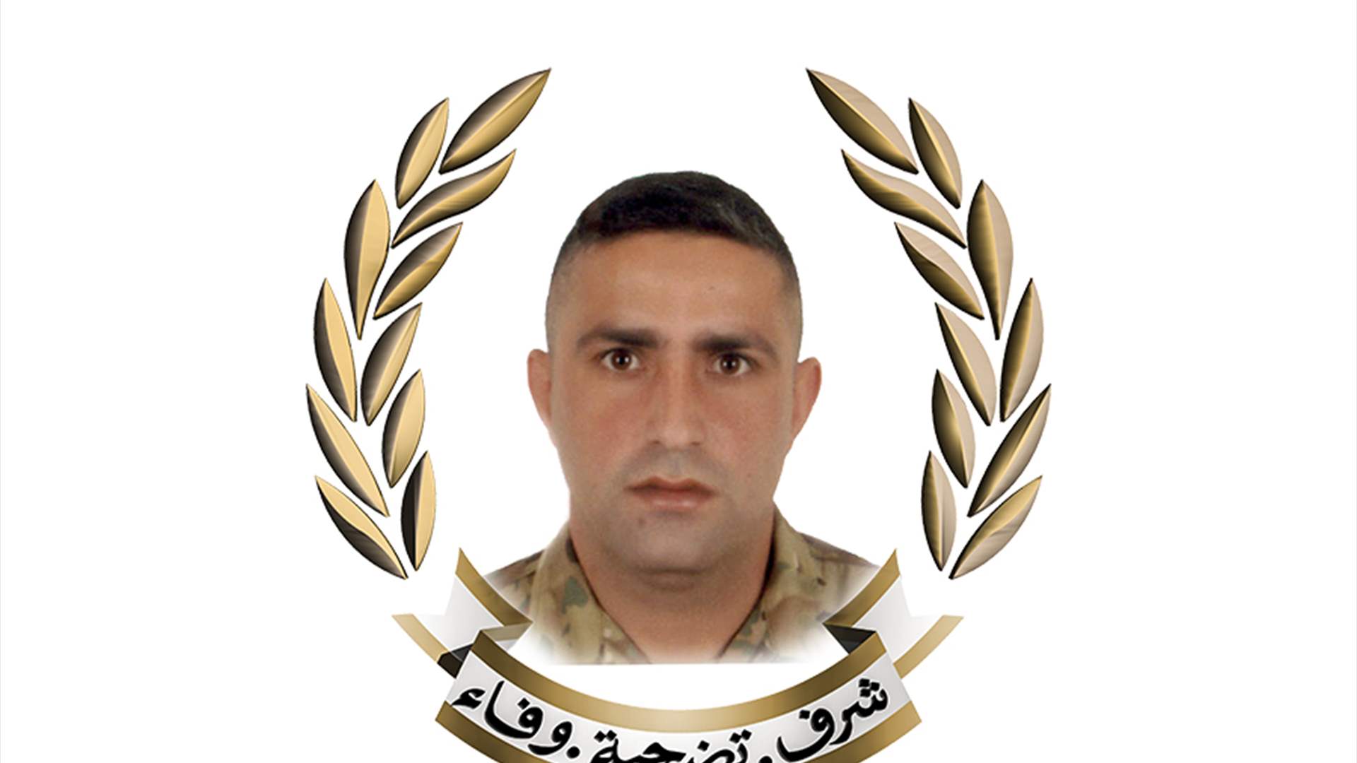 قيادة الجيش تنعى المعاون الأول الشهيد عباس حسن قاسم