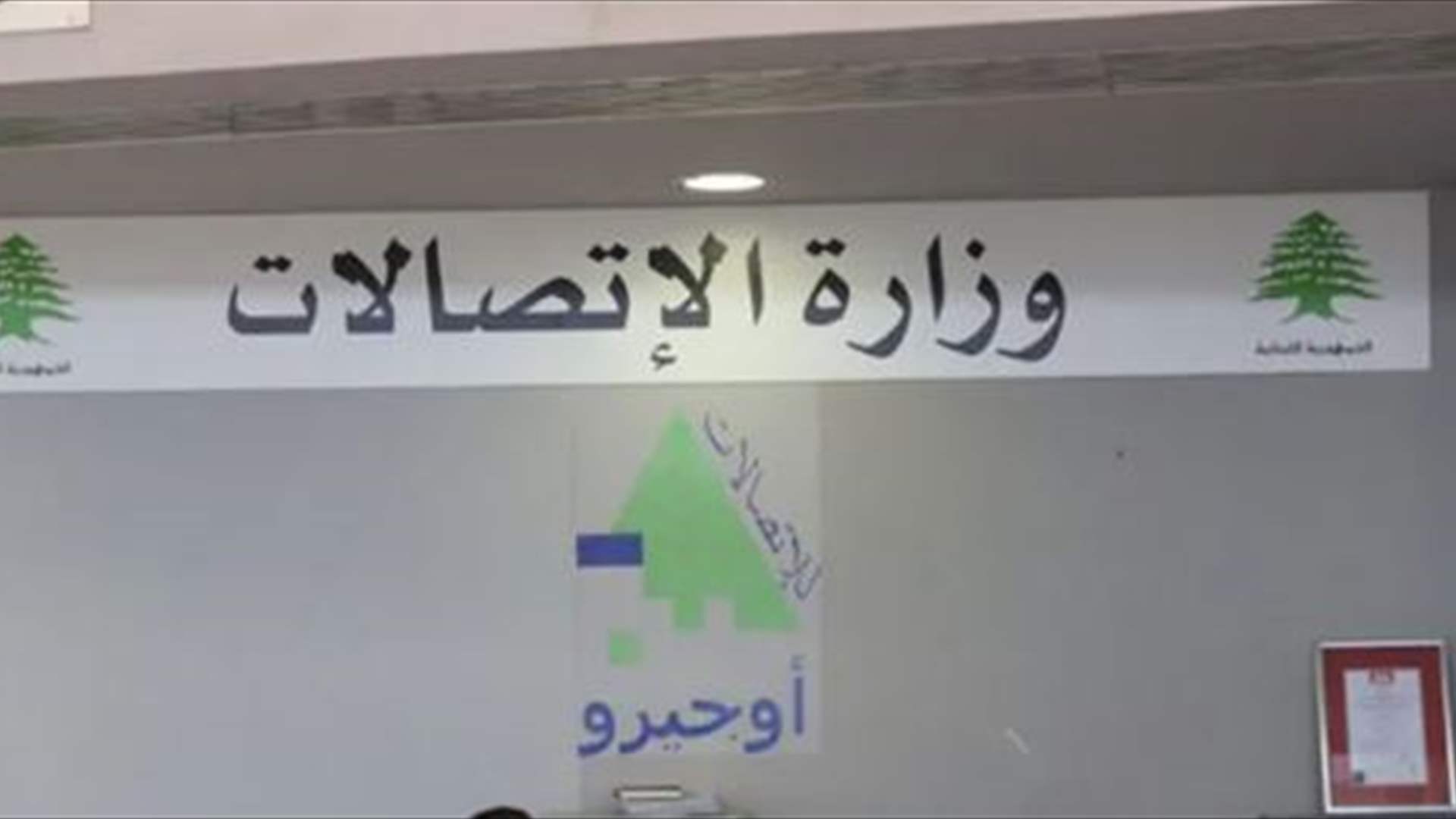 وزارة الاتّصالات تمدّد مهلة الاستشارات حول السياسة الوطنية للقطاع حتى 30 نيسان