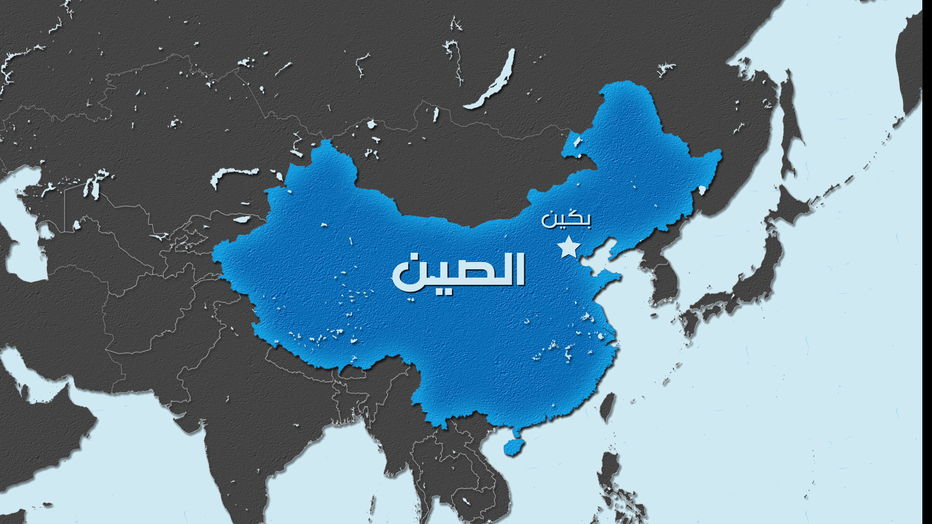 بكين تؤكد دعمها "دينامية مفاوضات السلام" في الشرق الاوسط