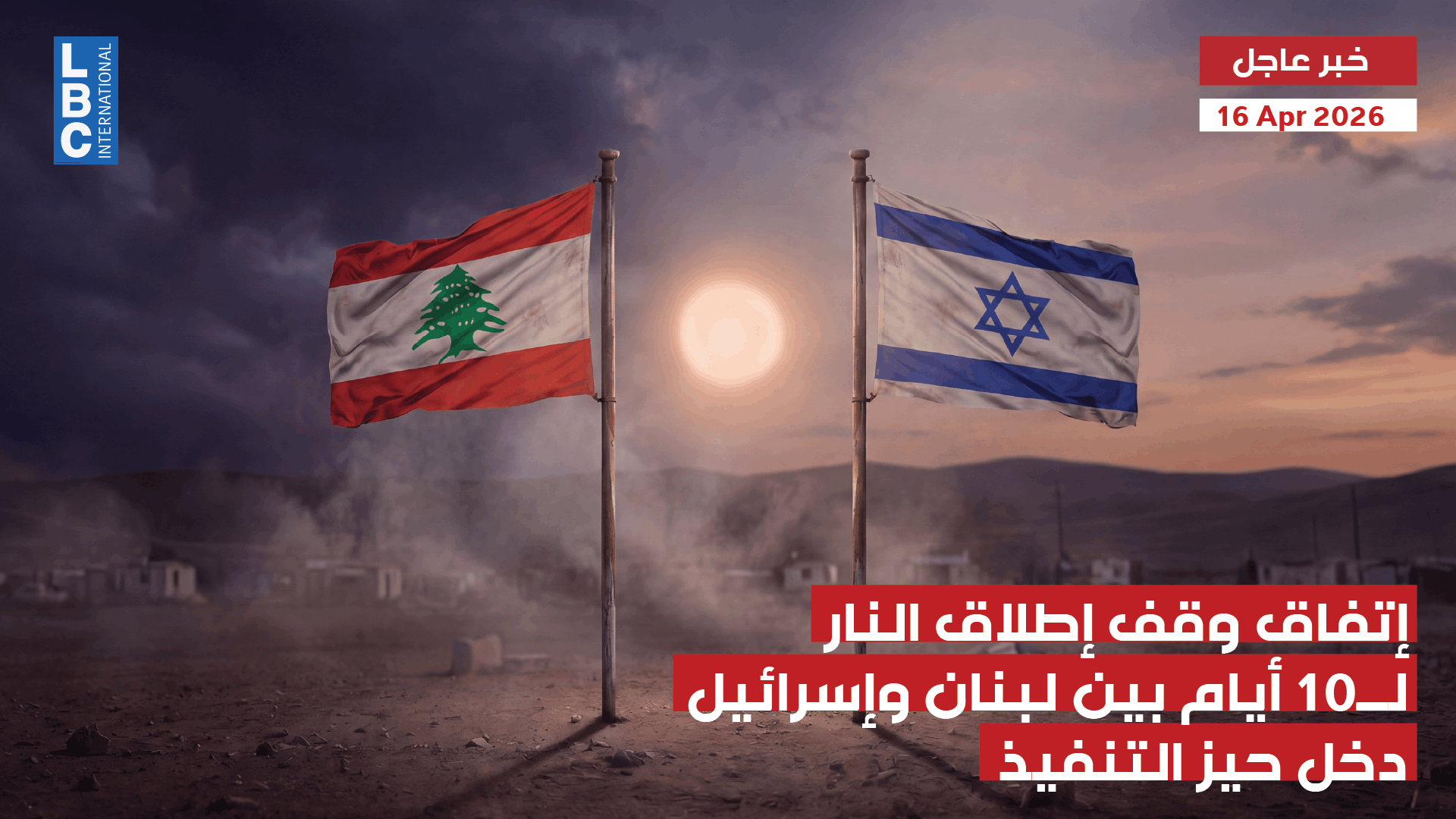 إتفاق وقف إطلاق النار لـ10 أيام بين لبنان وإسرائيل دخل حيز التنفيذ