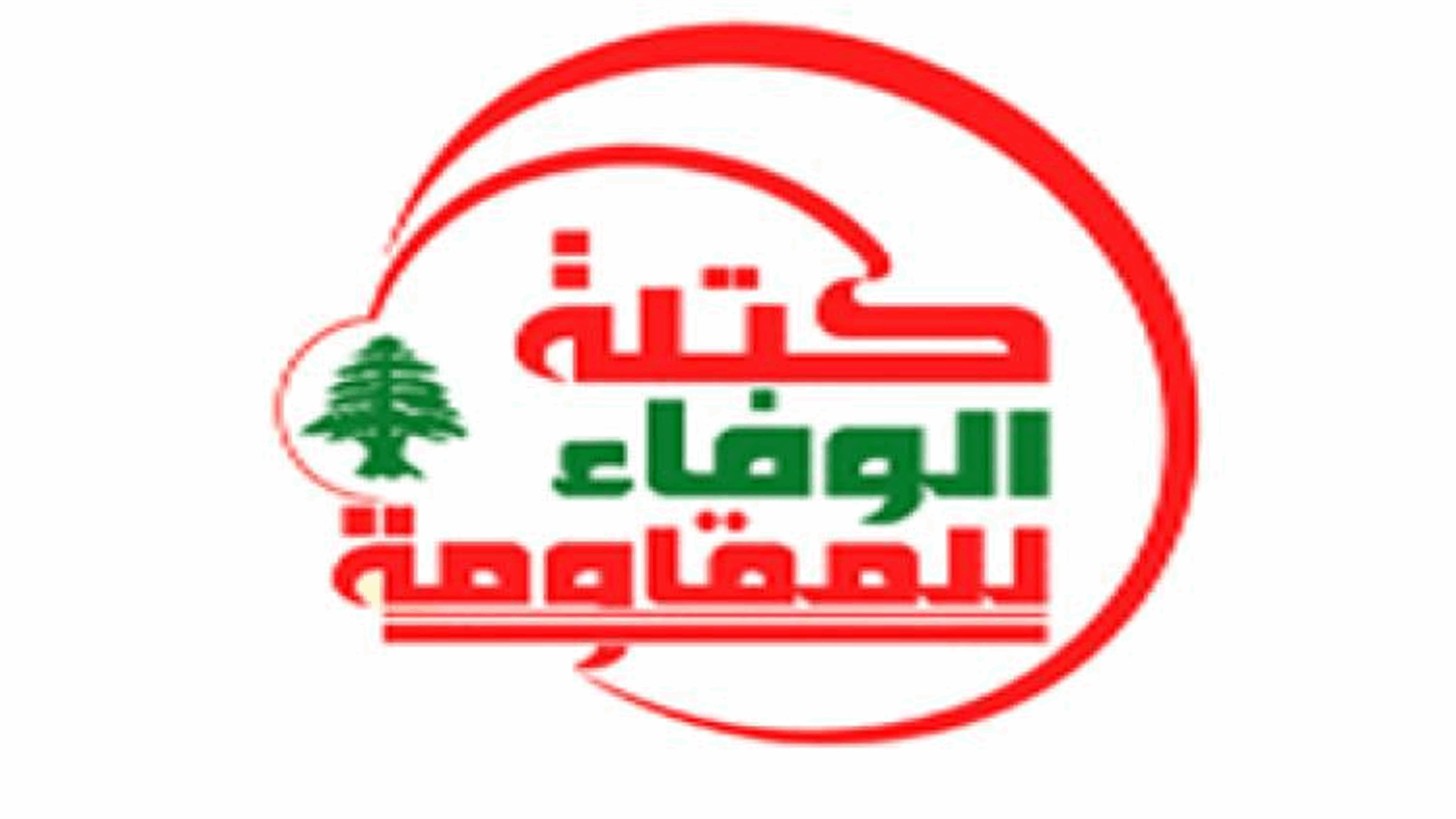 "الوفاء للمقاومة": نرفض التفاوض المباشر 