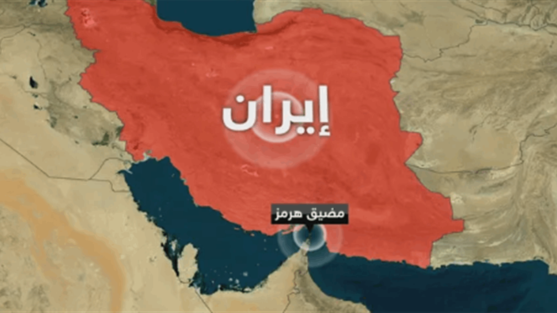 إيران أعادت إغلاق مضيق هرمز بسبب الحصار الأميركي 