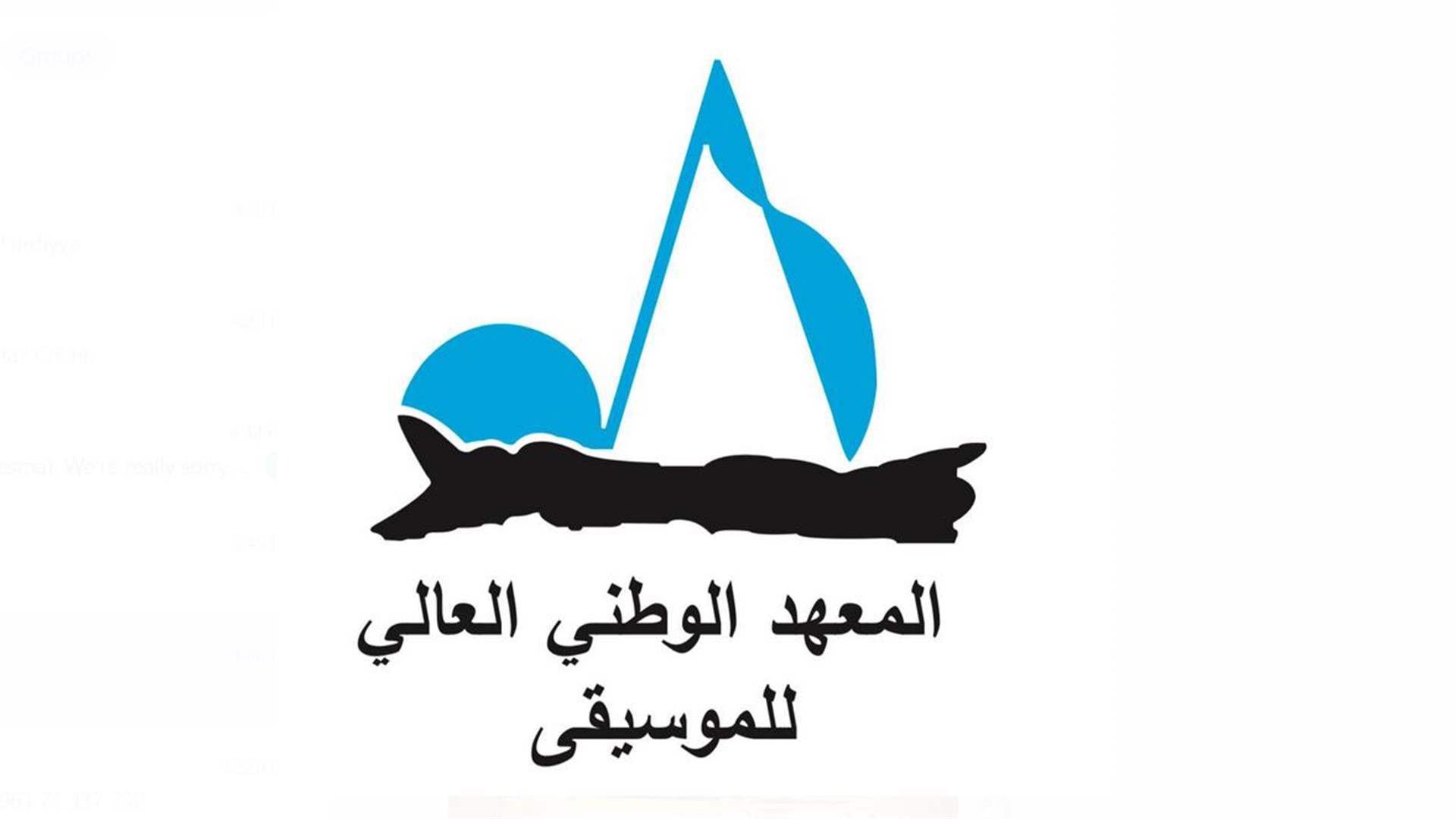 الكونسرفتوار يعلن عن استئناف التعليم الحضوري في جميع الفروع