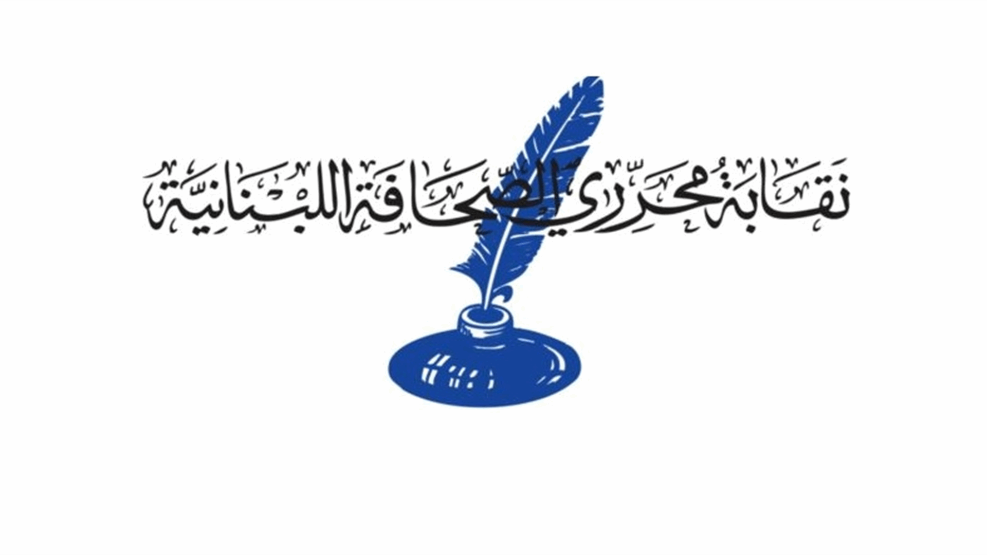 نقابة محرري الصحافة اللبنانية تدعو إلى وقفة حداد أمام الإسكوا وتعتزم رفع مذكرة إلى الأمم المتحدة