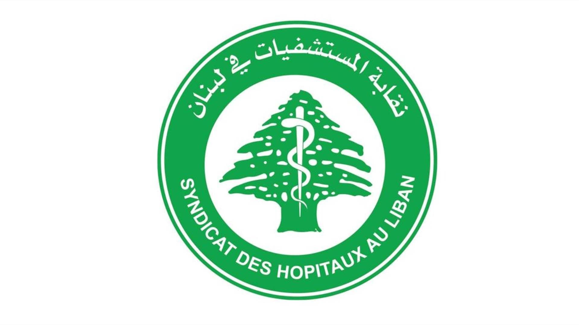 نقابة المستشفيات تناشد المسؤولين الإهتمام بمطالبها التي هي حق يضمن مصلحة المريض والعاملين في القطاع