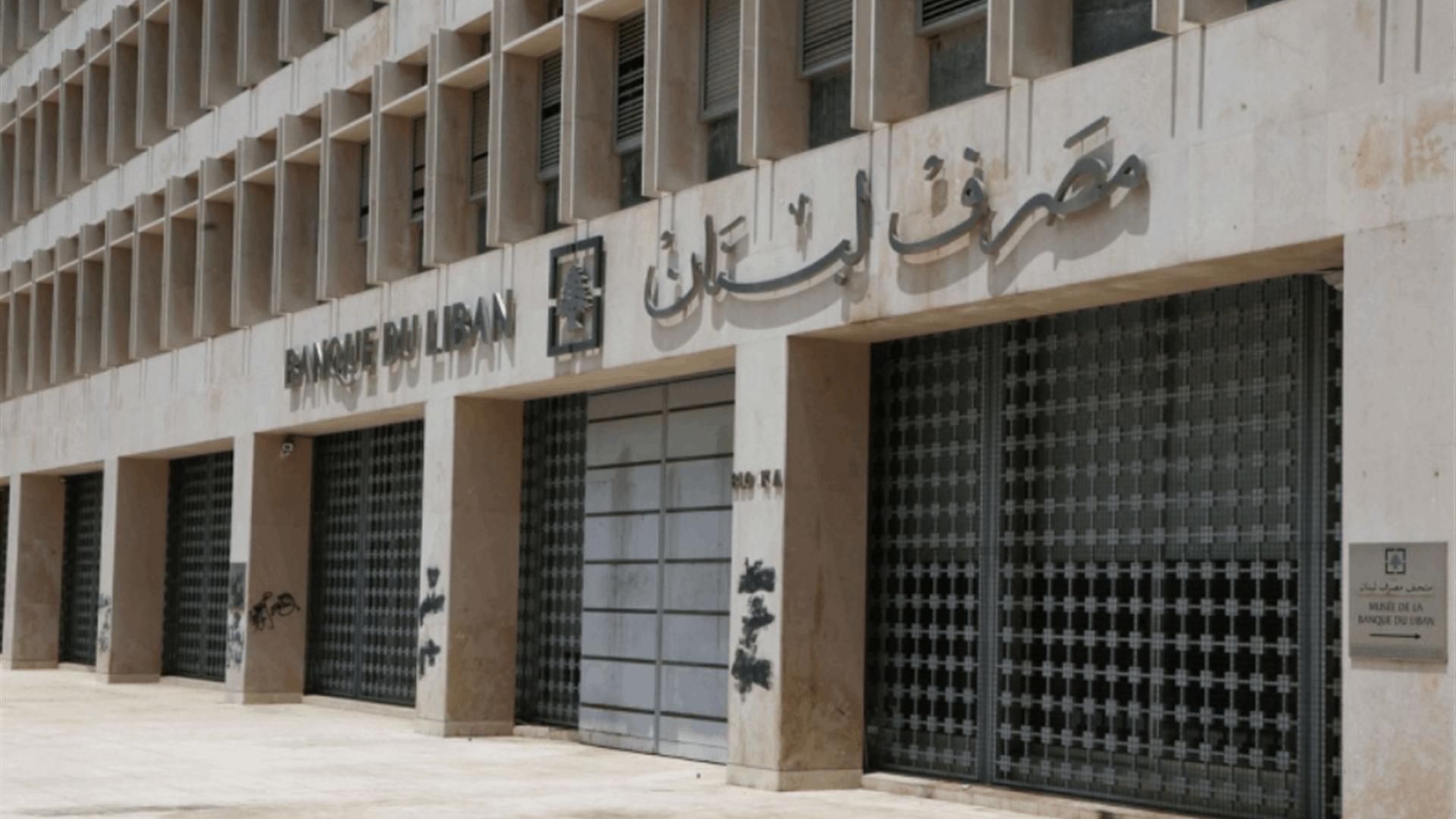 Lebanon’s central bank outlines priorities, reaffirms monetary stability as top priority