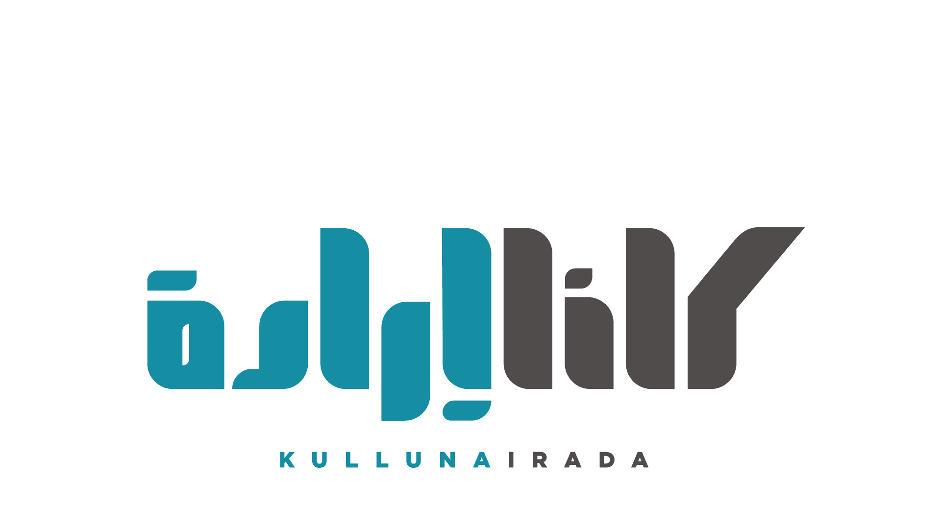 القضاء ينصف "كلنا إرادة"