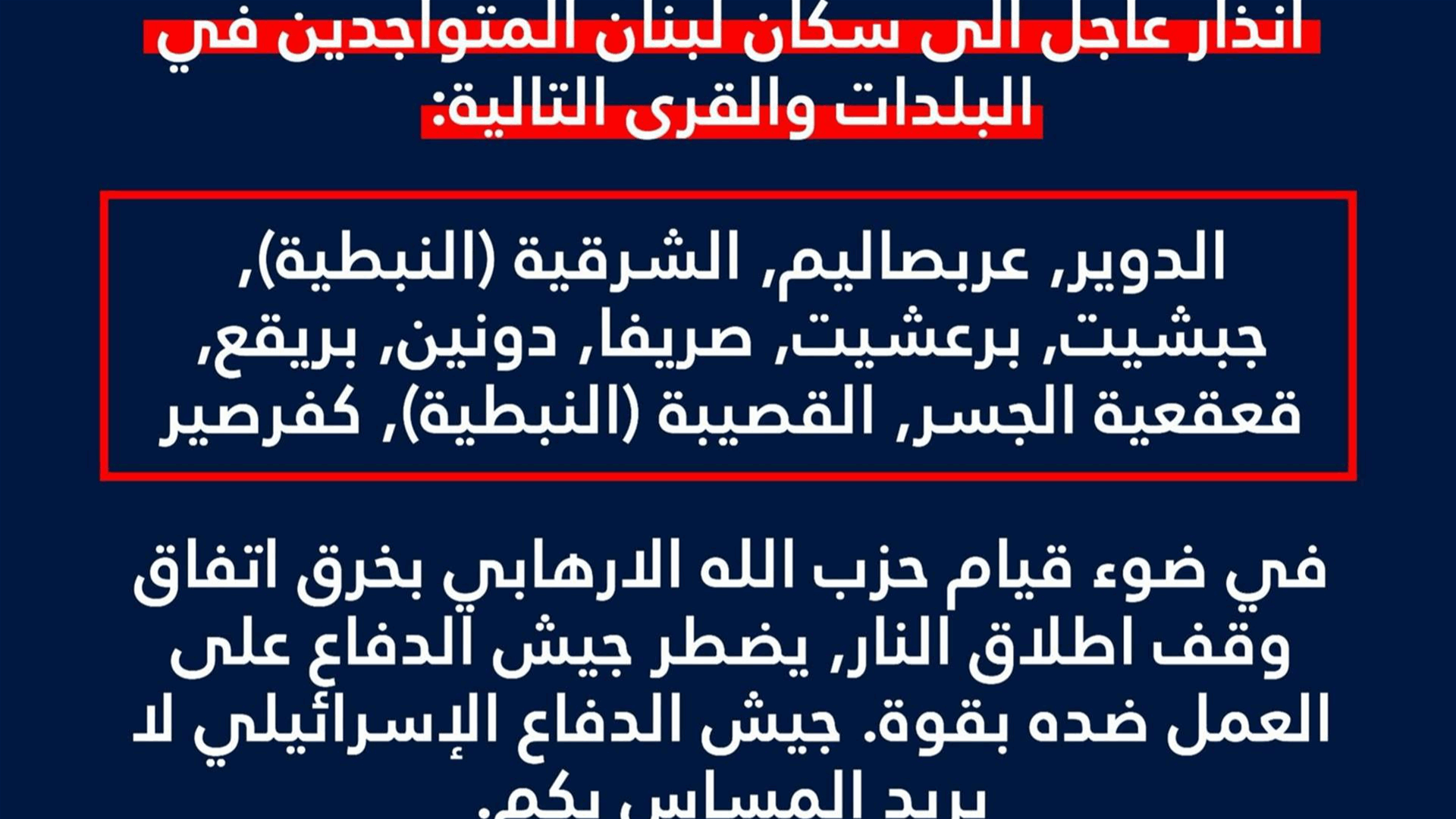 الجيش الإسرائيلي: إنذار عاجل لإخلاء 11 بلدة في النبطية بينها الدوير, عربصاليم, الشرقية, جبشيت, برعشيت, صريفا, دونين, بريقع, قعقعية الجسر, القصيبة, كفرصير والابتعاد 1000 متر