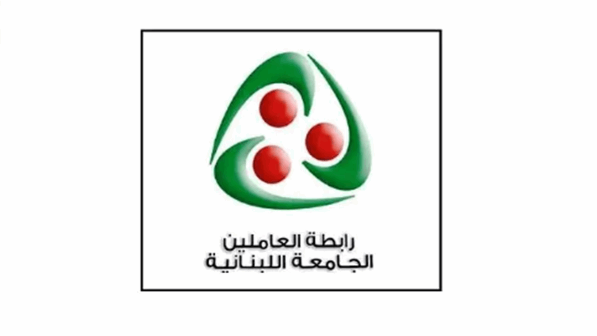 العاملون في "اللبنانية": مستمرّون في التحرّكات حتّى تحقيق مطالبنا