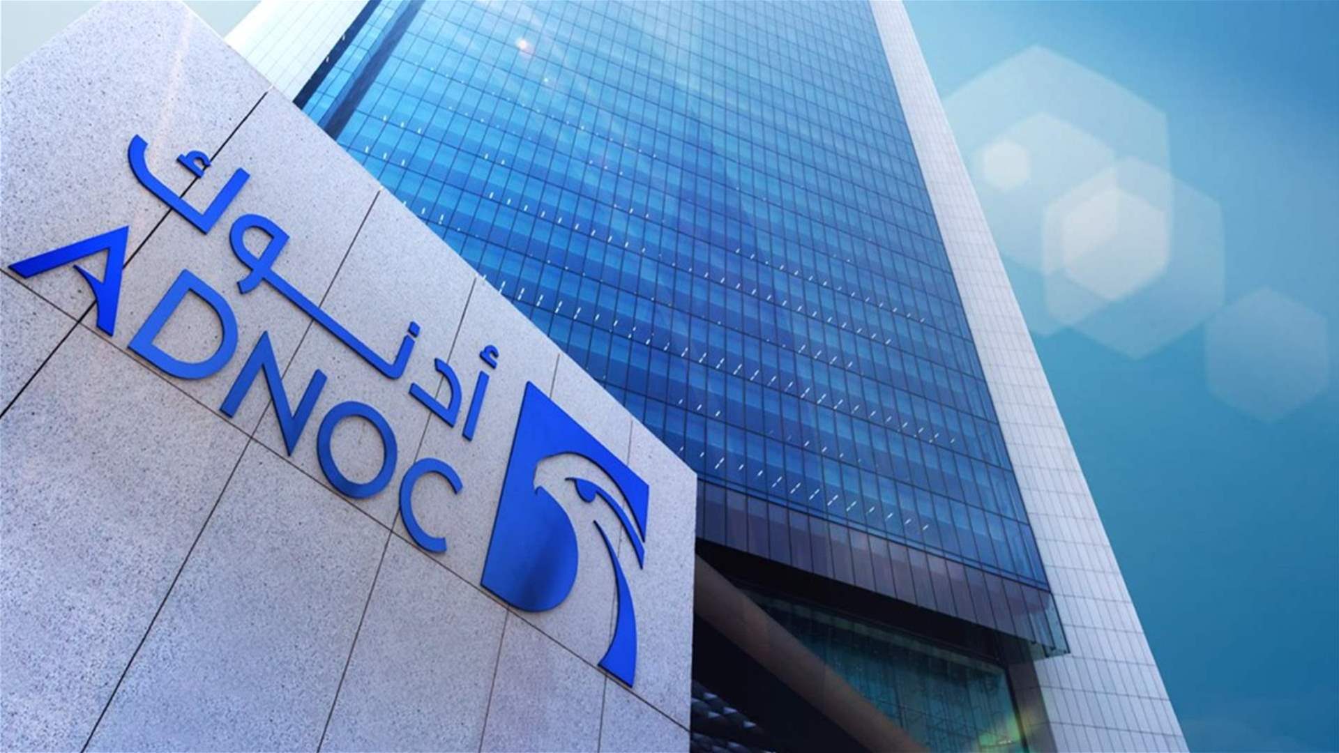 أدنوك الإماراتية للنفط تتعهد استثمار 55 مليار دولار في مشاريع جديدة حتى 2028