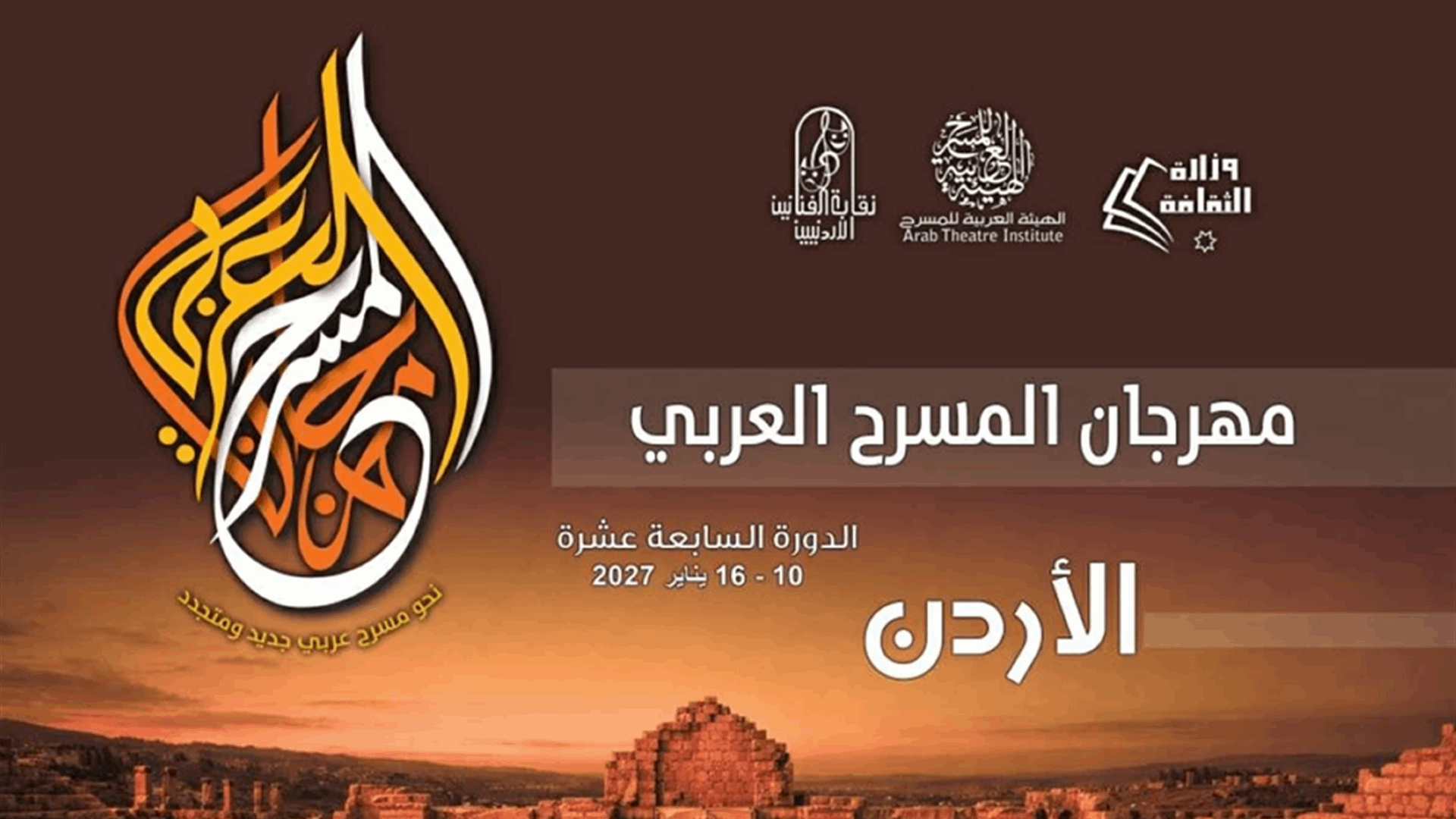 الأردن يحتضن الدورة 17 لمهرجان المسرح العربي في 2027
