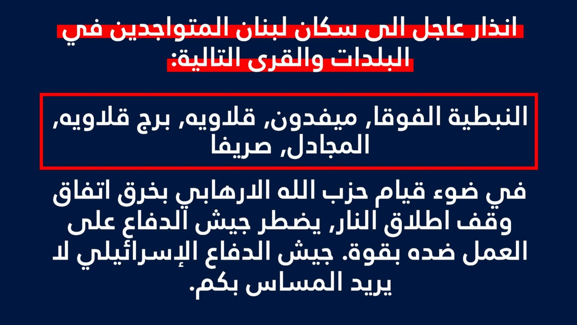 أدرعي يوجه إنذارًا إلى سكان النبطية الفوقا وميفدون وقلاويه وبرج قلاويه والمجادل وصريفا