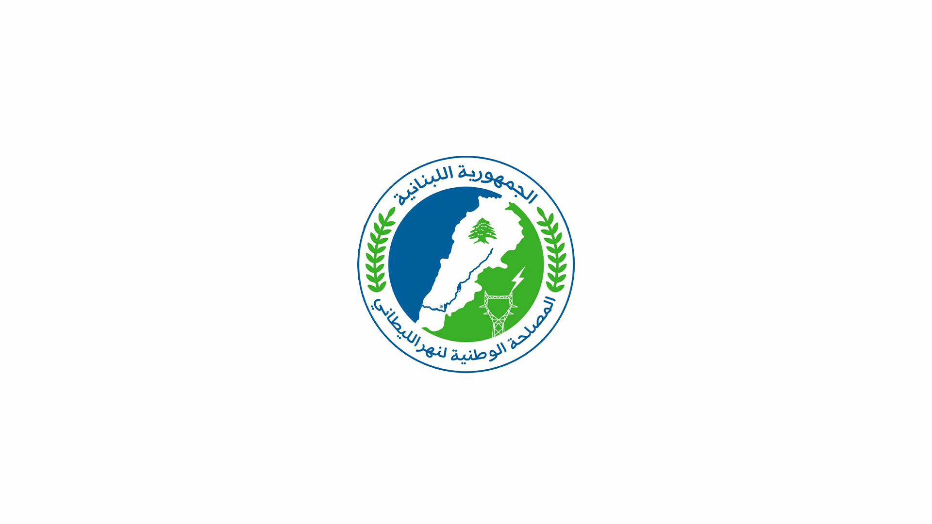 المصلحة الوطنية لنهر الليطاني: إنجاز صيانة الناقل الرئيسي لمشروع قناة ريّ القاسمية - ارزي