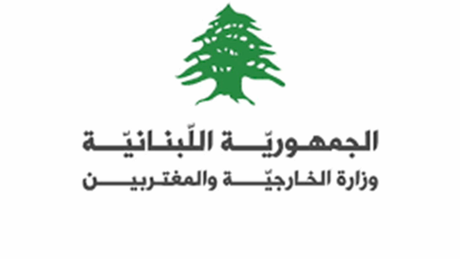 وزارة الخارجية: تضامن لبنان الكامل مع دولة الإمارات في مواجهة الاعتداءات الإيرانية