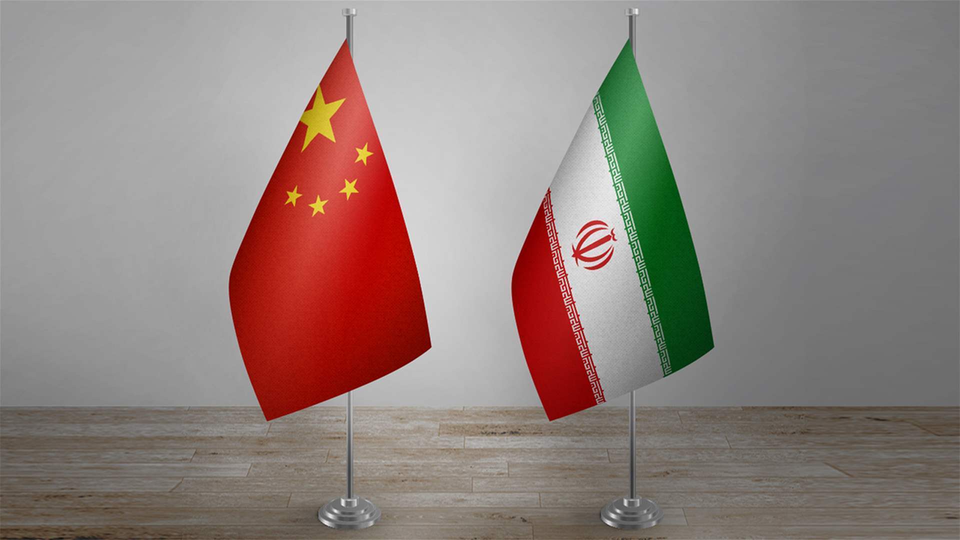 وزيرا خارجية الصين وإيران يجريان محادثات في بكين