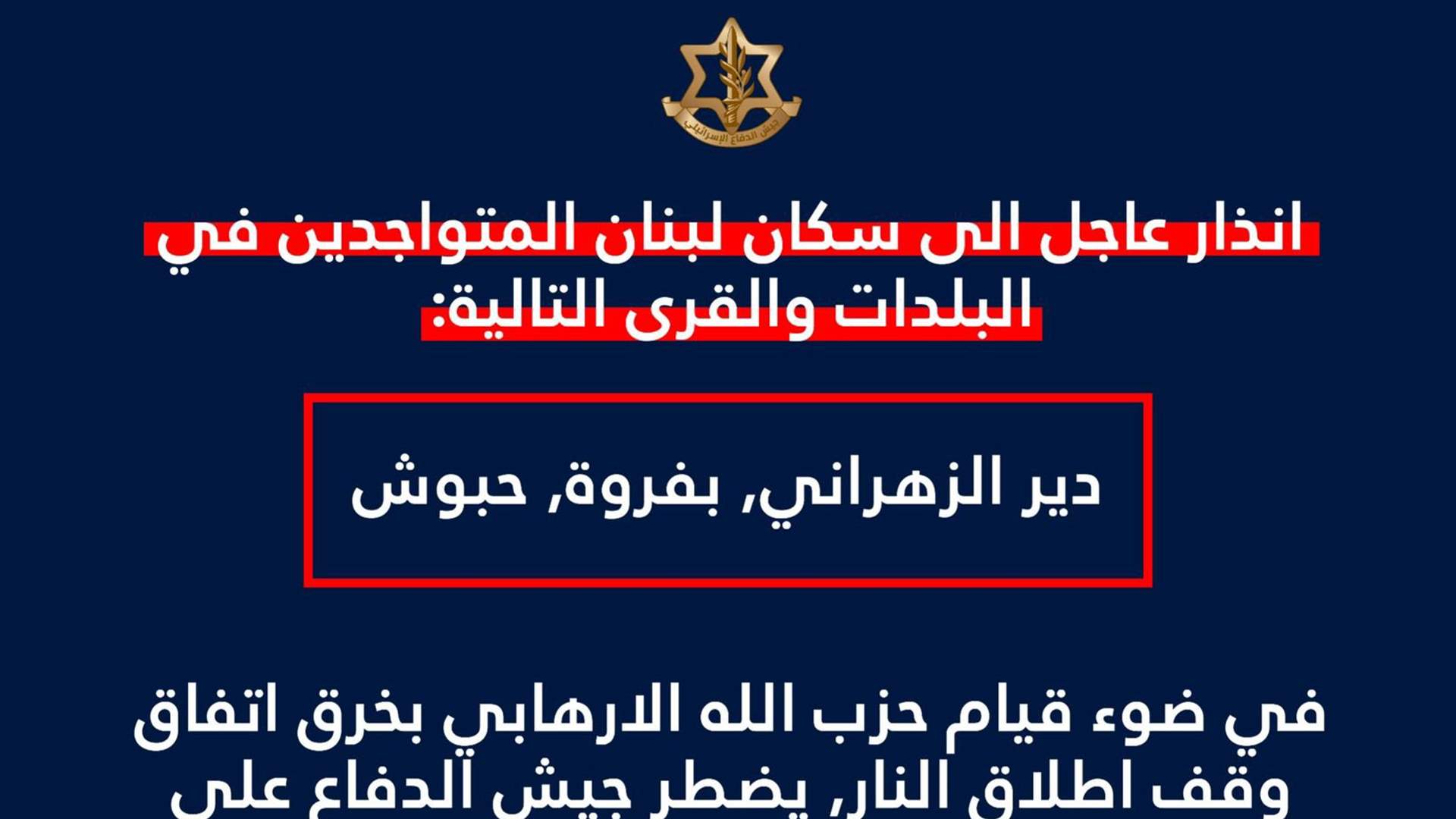 أدرعي: إنذار عاجل إلى سكان دير الزهراني وبفروة وحبوش 