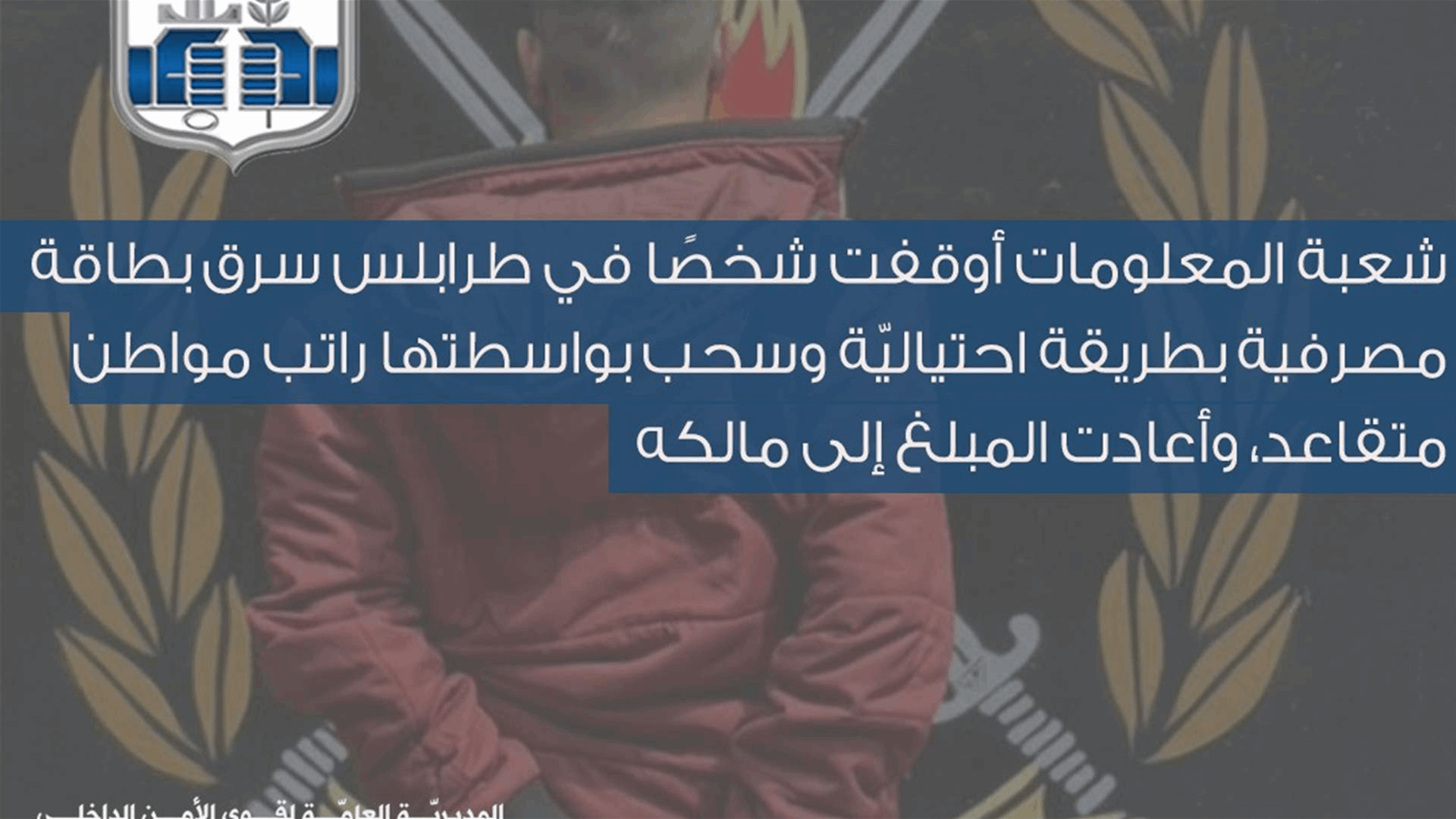 شعبة المعلومات توقف سارق بطاقة مصرفية في طرابلس وتستعيد المبلغ المسروق