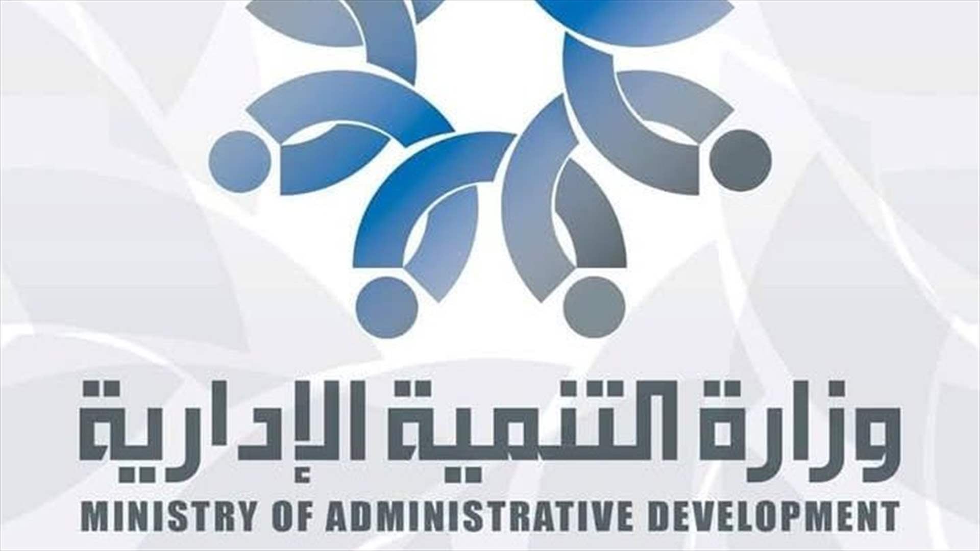 وزارة التنمية الإدارية تعقد ورش عمل قطاعية مع عدد من الوزارات لتعزيز الحوكمة 