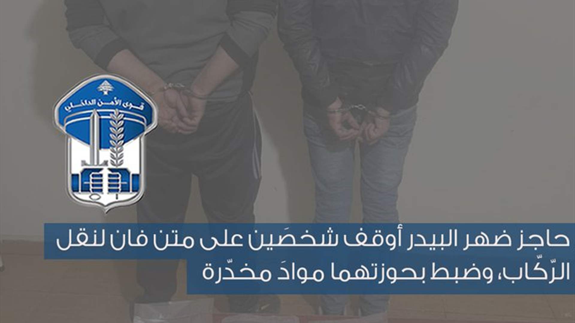 عند حاجز ضهر البيدر... توقيف شخصَين على متن فان لنقل الرّكّاب وضبط بحوزتهما مواد مخدّرة
