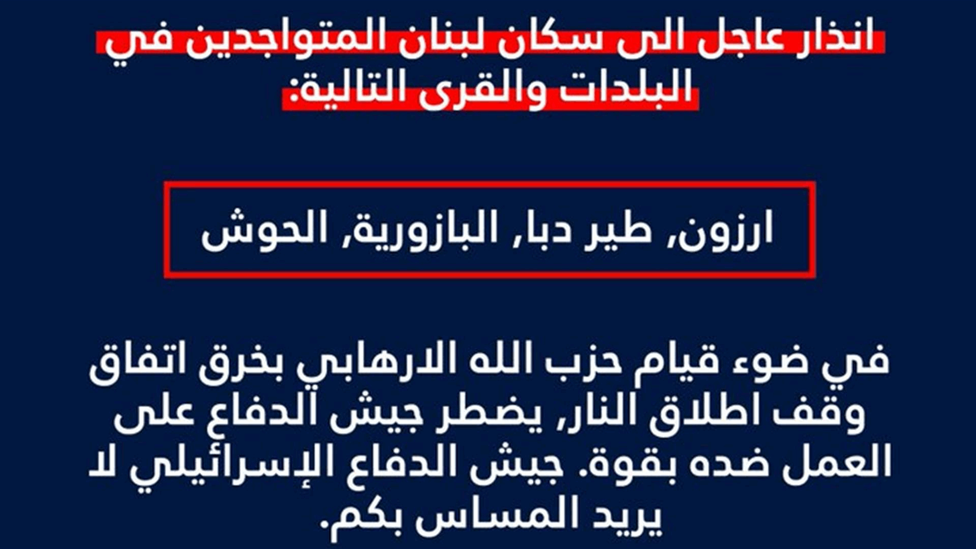 الجيش الإسرائيلي يجدد الإنذار لسكان ارزون وطير دبا والبازورية والحوش