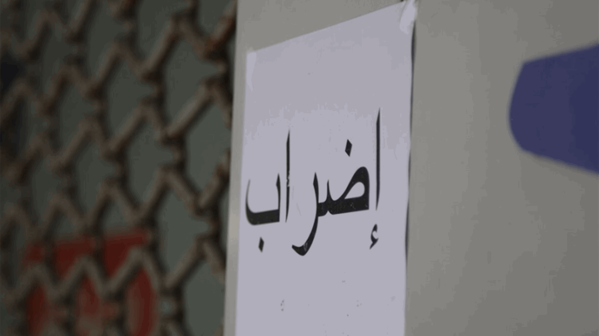 روابط التعليم الرسمي: الإضراب غدا للاسراع بجلسة نيابية قبل عيد الأضحى