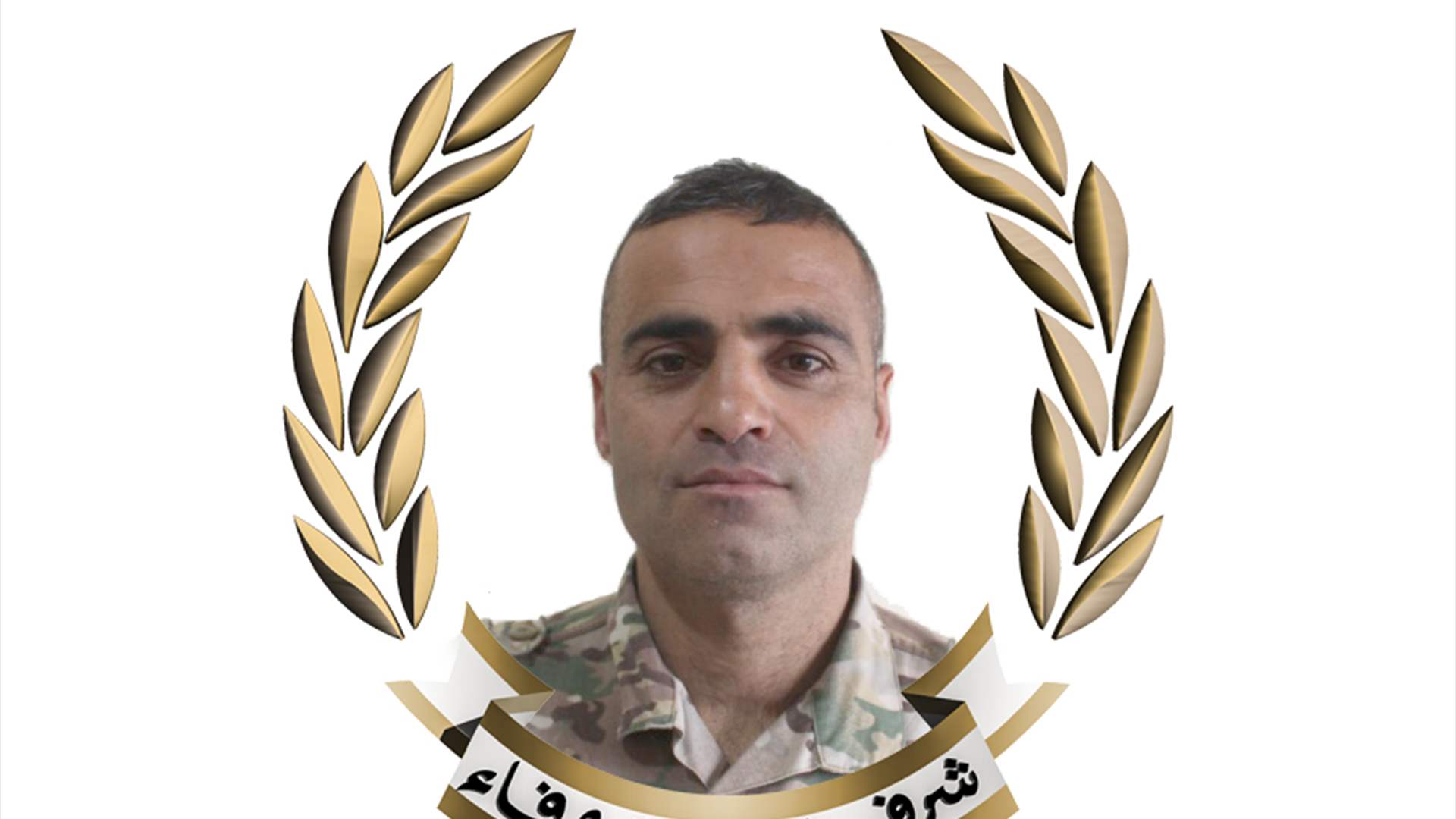 استشهد جراء غارة إسرائيلية... قيادة الجيش تنعى المؤهل الأول محمد علي عبيد