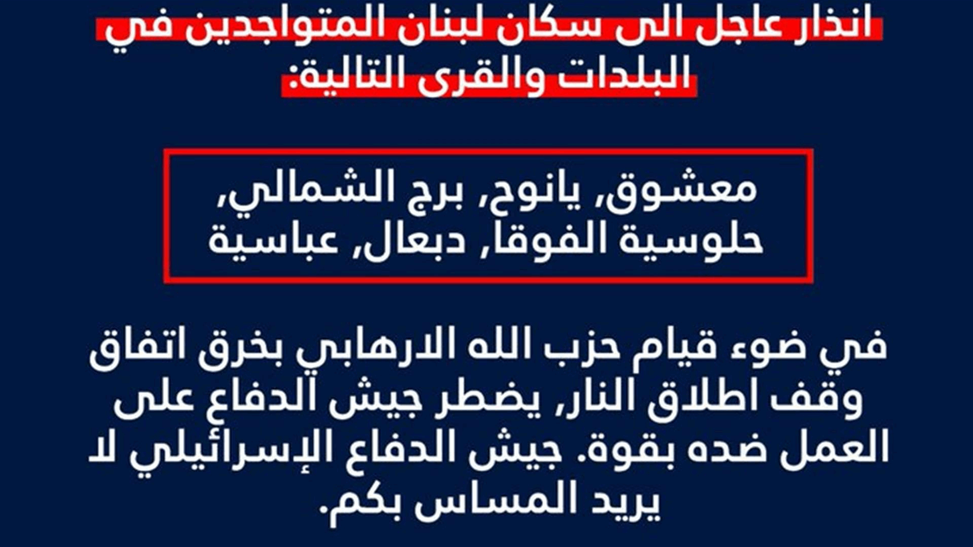 إنذار من الجيش الإسرائيلي لسكان معشوق ويانوح وبرج الشمالي وحلوسية الفوقا ودبعال وعباسية