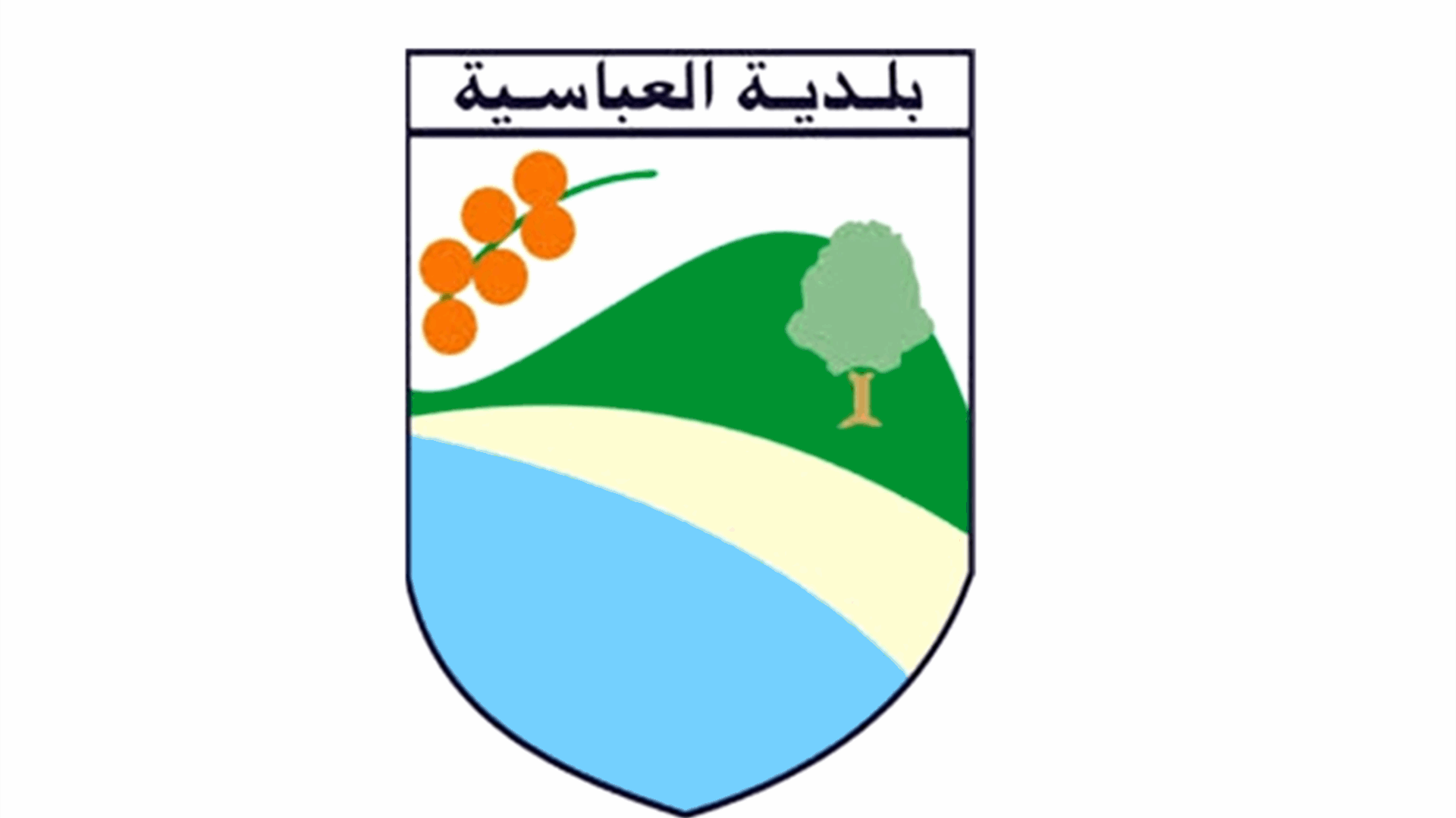 بلدية العباسية دعت الأهالي إلى التوجّه فورًا الى مركز النزوح في الثانوية