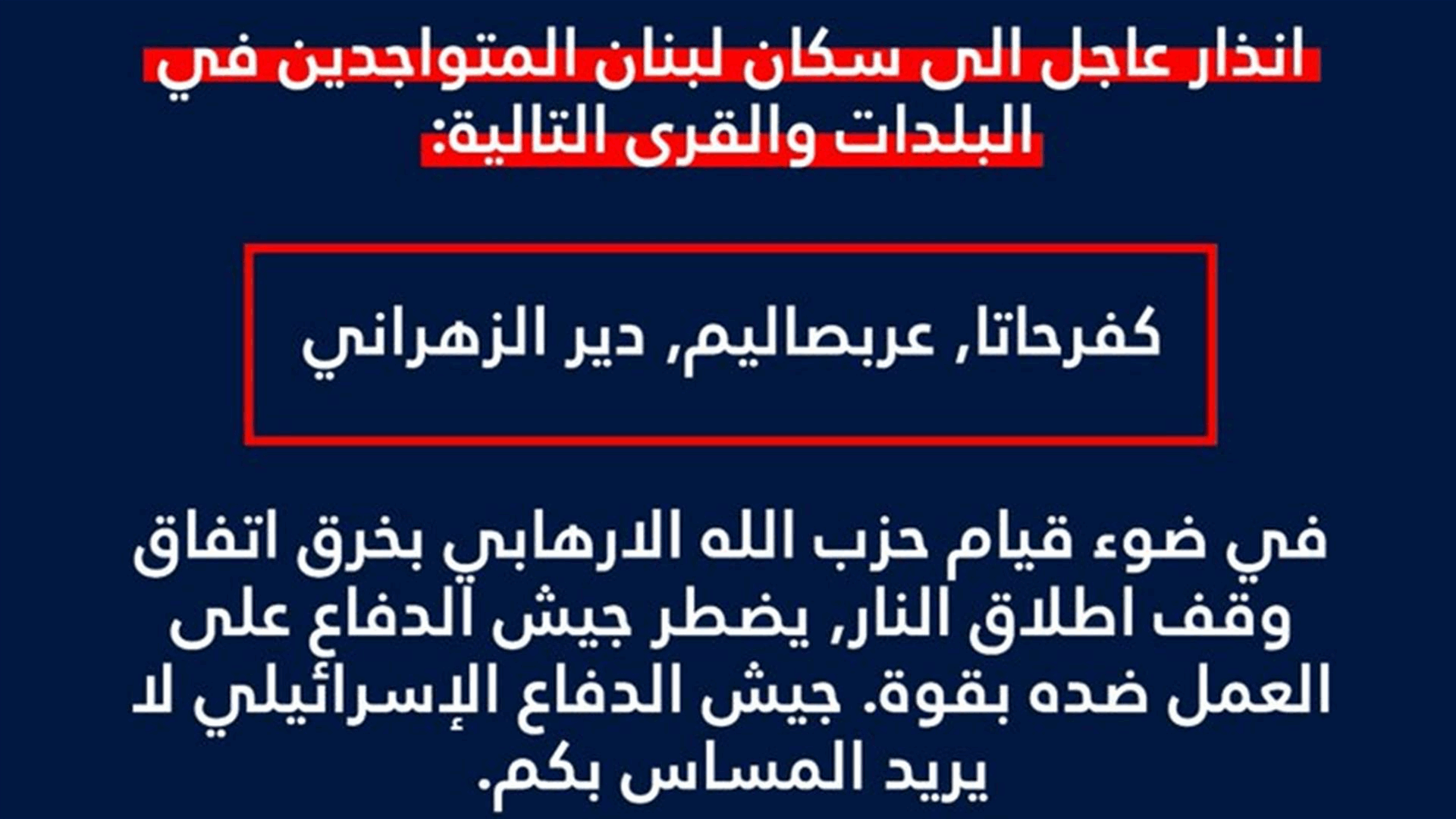 الجيش الإسرائيلي ينذر سكان كفرحاتا وعربصاليم ودير الزهراني