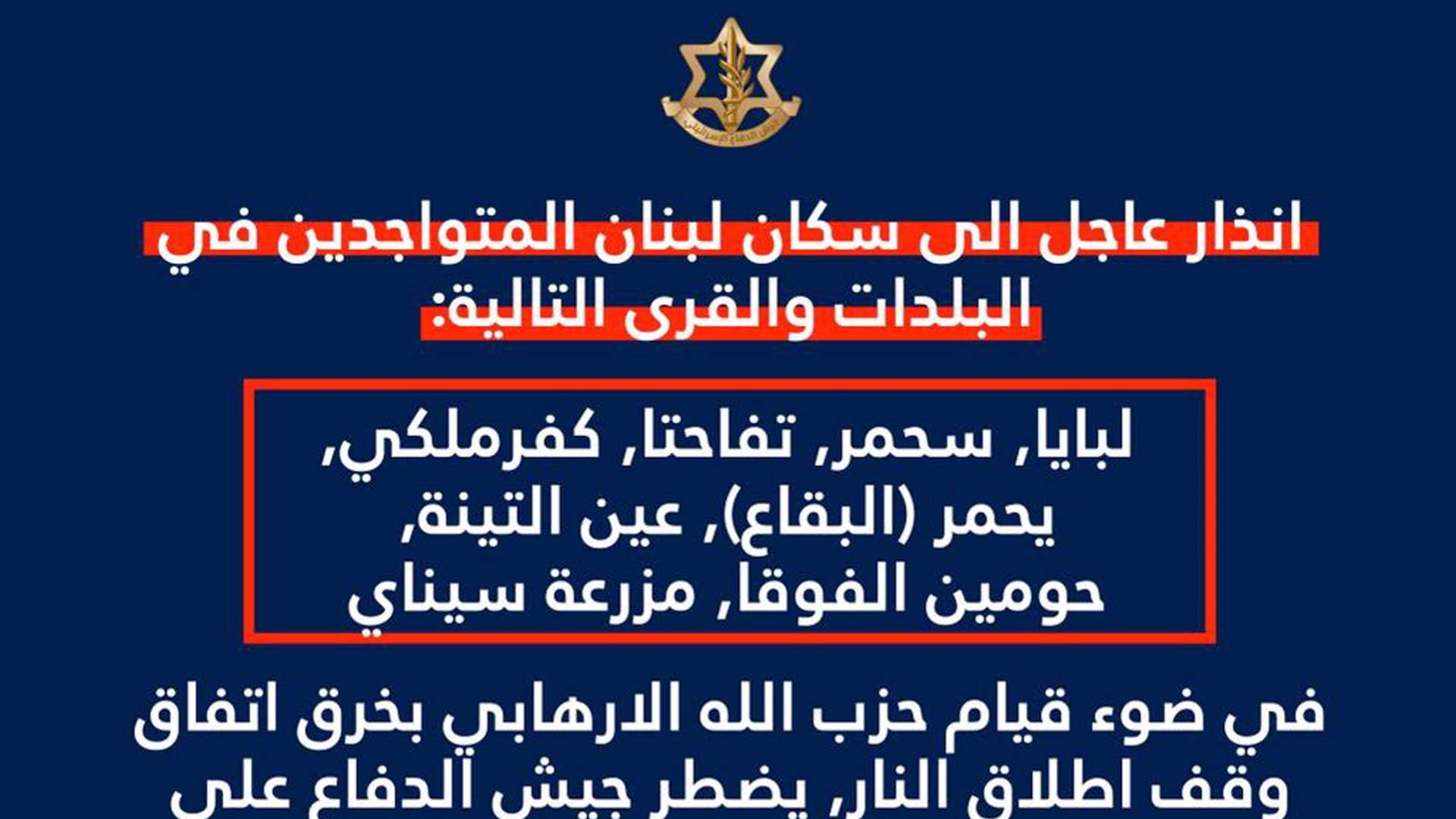 الجيش الإسرائيلي ينذر السكان المتواجدين في لبايا، سحمر، تفاحتا، كفرملكي، يحمر، عين التينة، حومين الفوقا ومزرعة سيناي